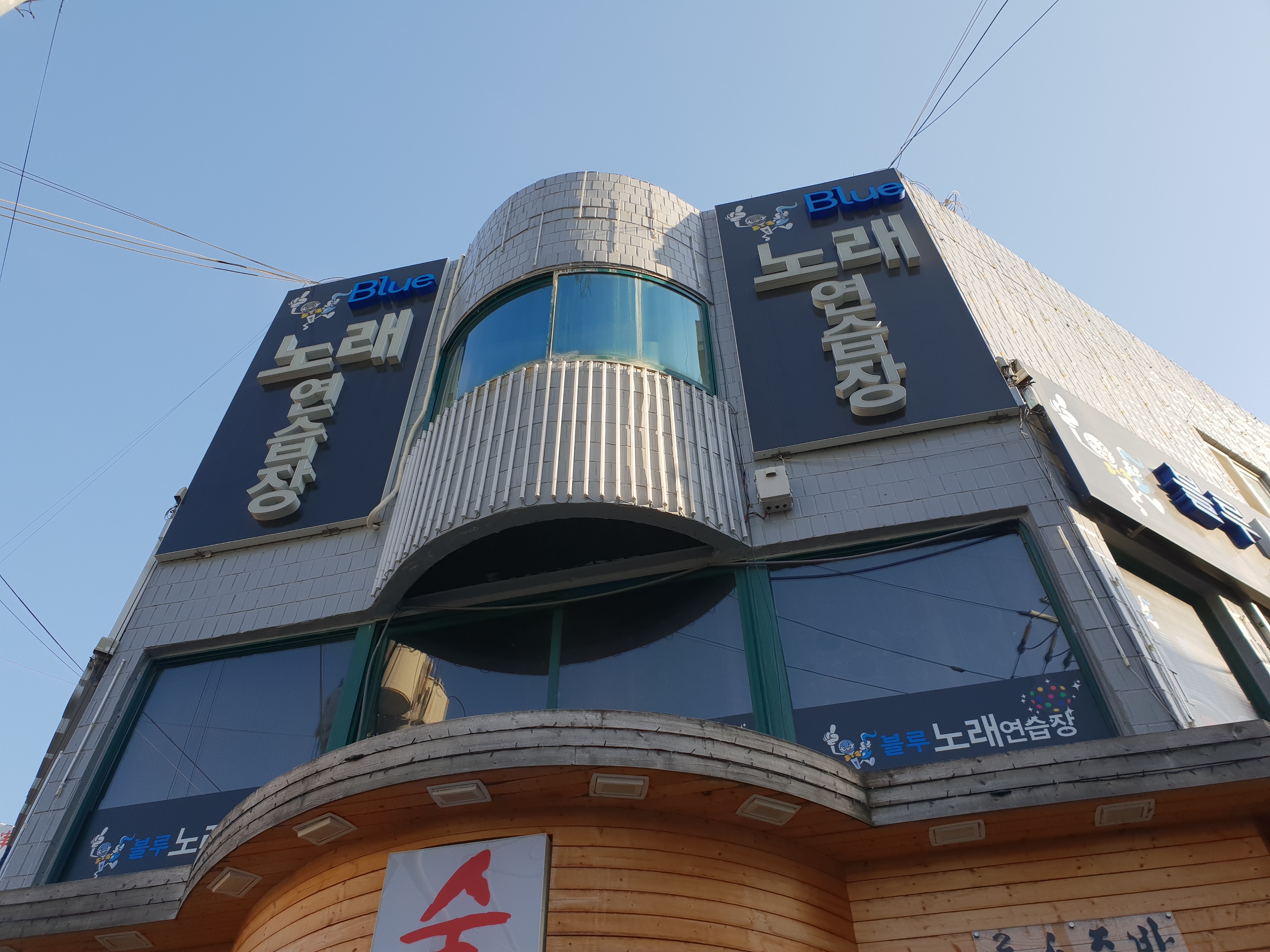 블루노래연습장