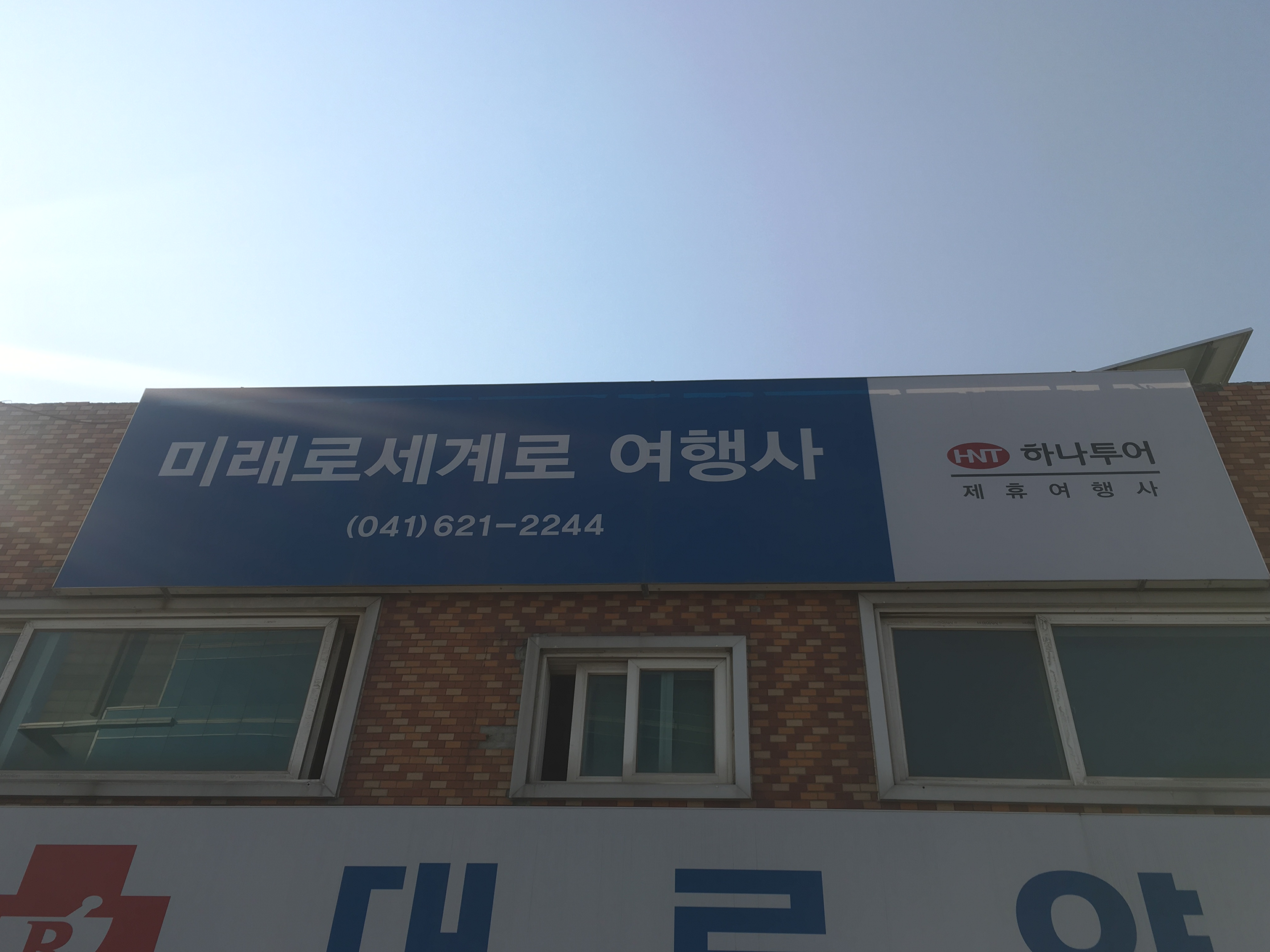 미래로세계로여행사