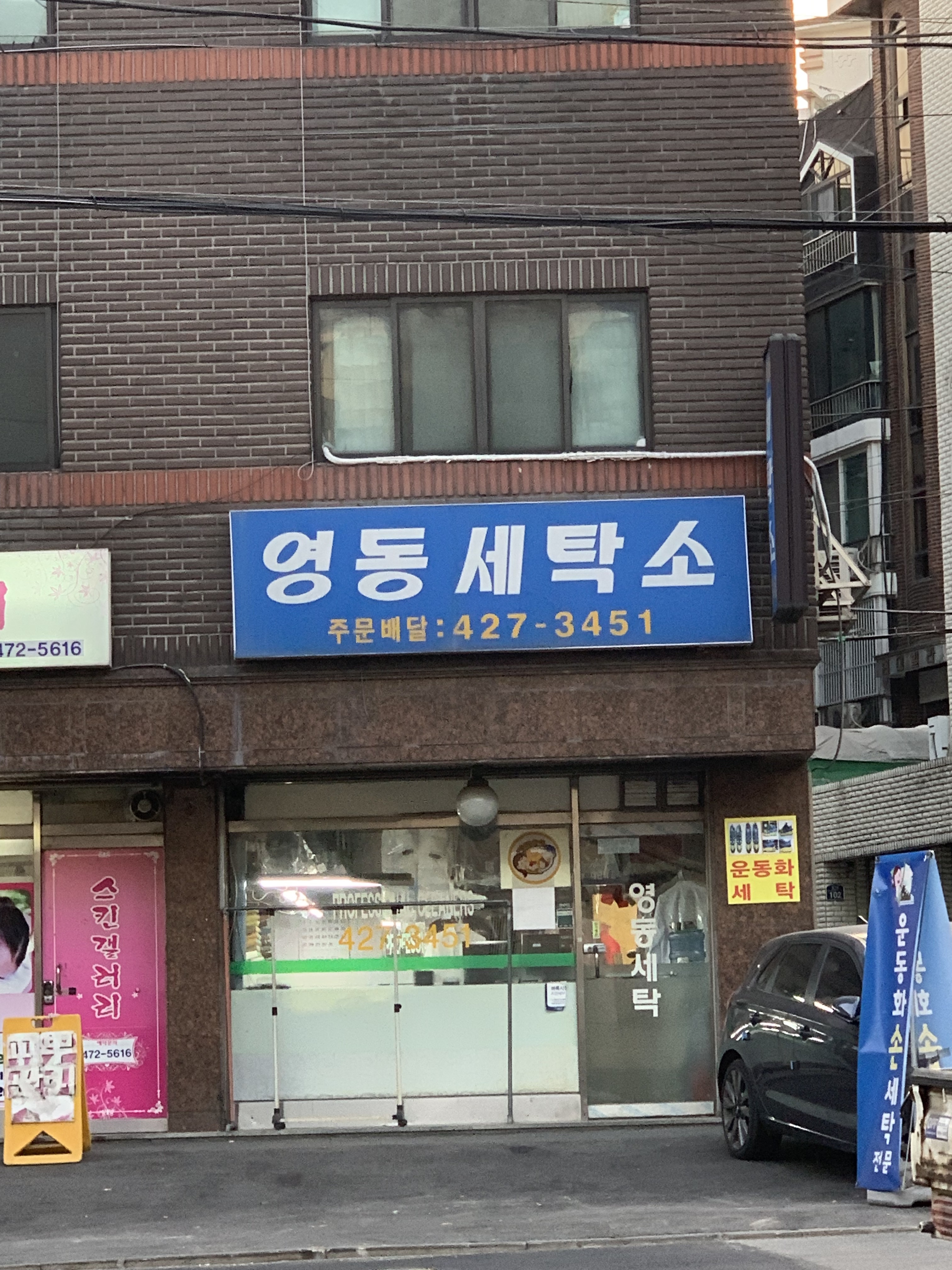 영동세탁소
