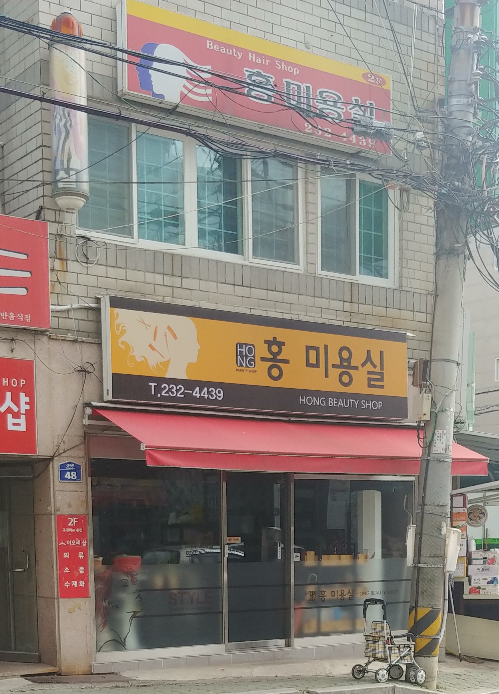 홍미용실