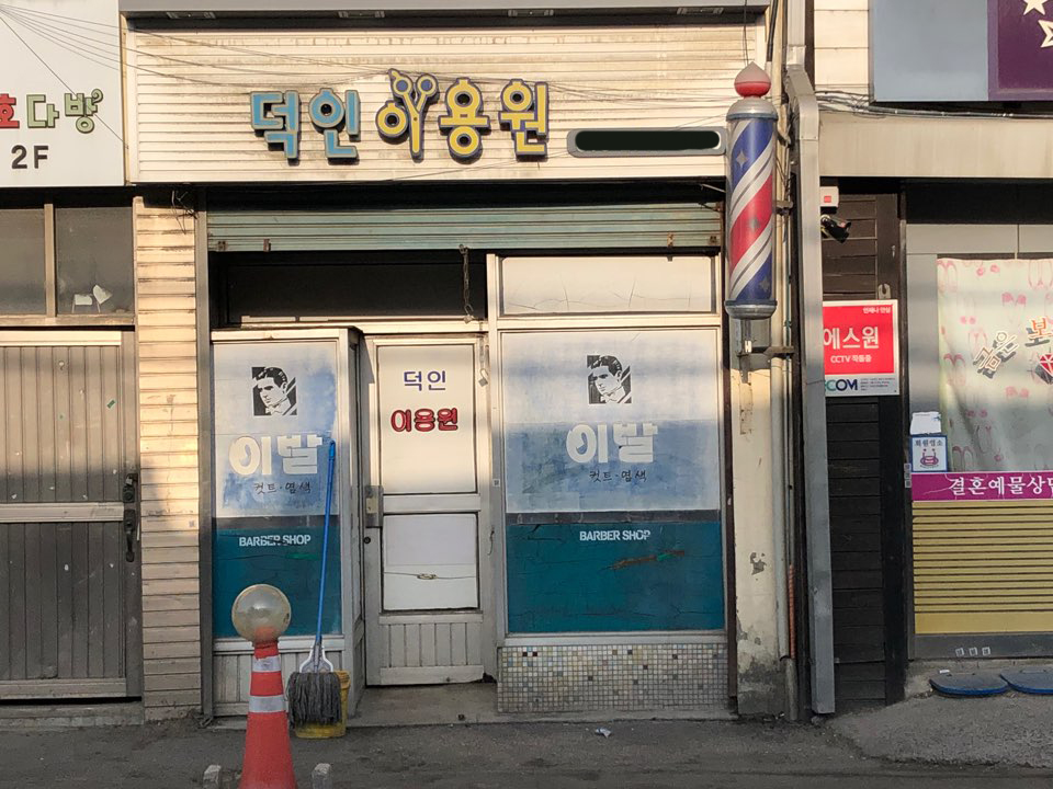 덕인이용원