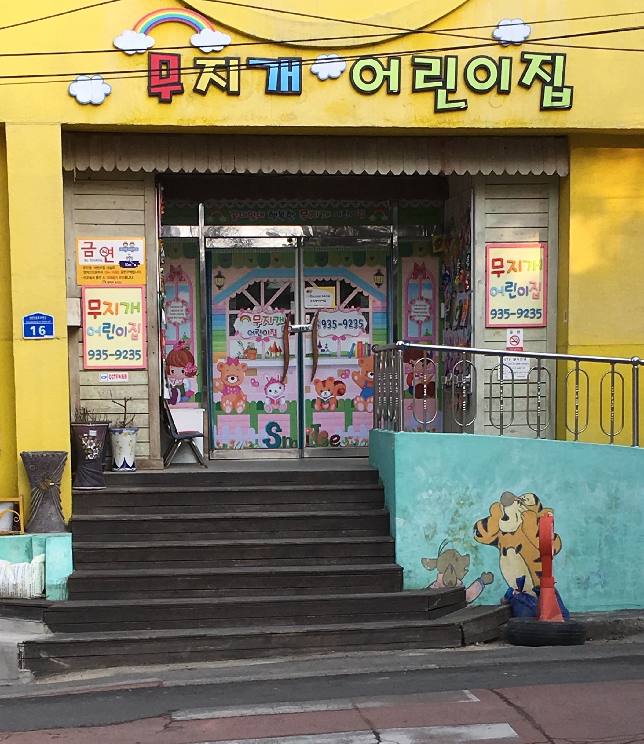 무지개어린이집