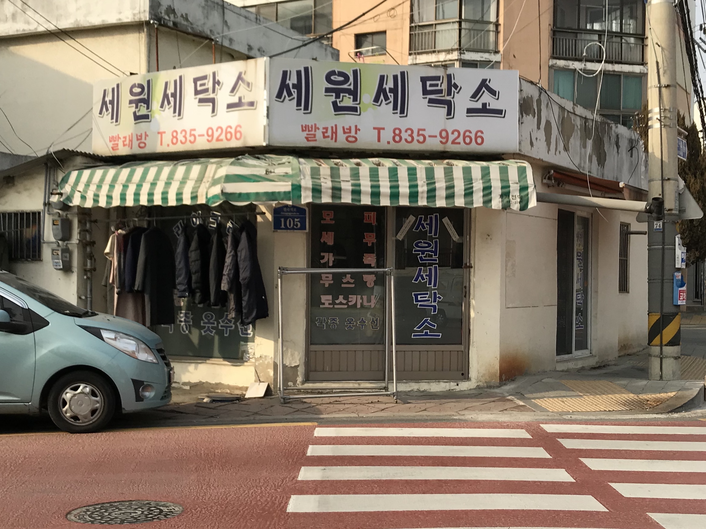 세원세탁소
