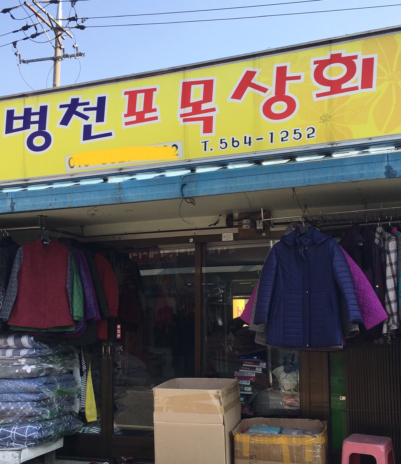 병천포목상회