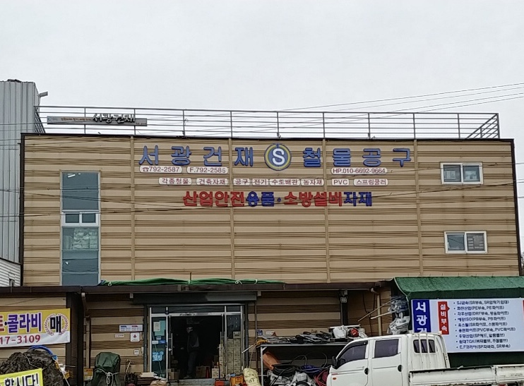 서광건재철물공구