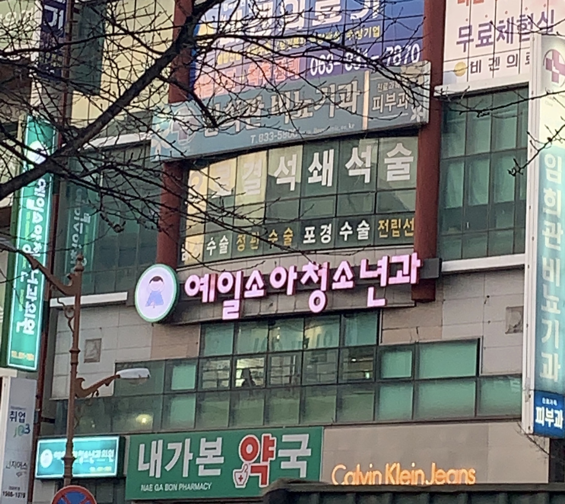예일소아청소년과의원