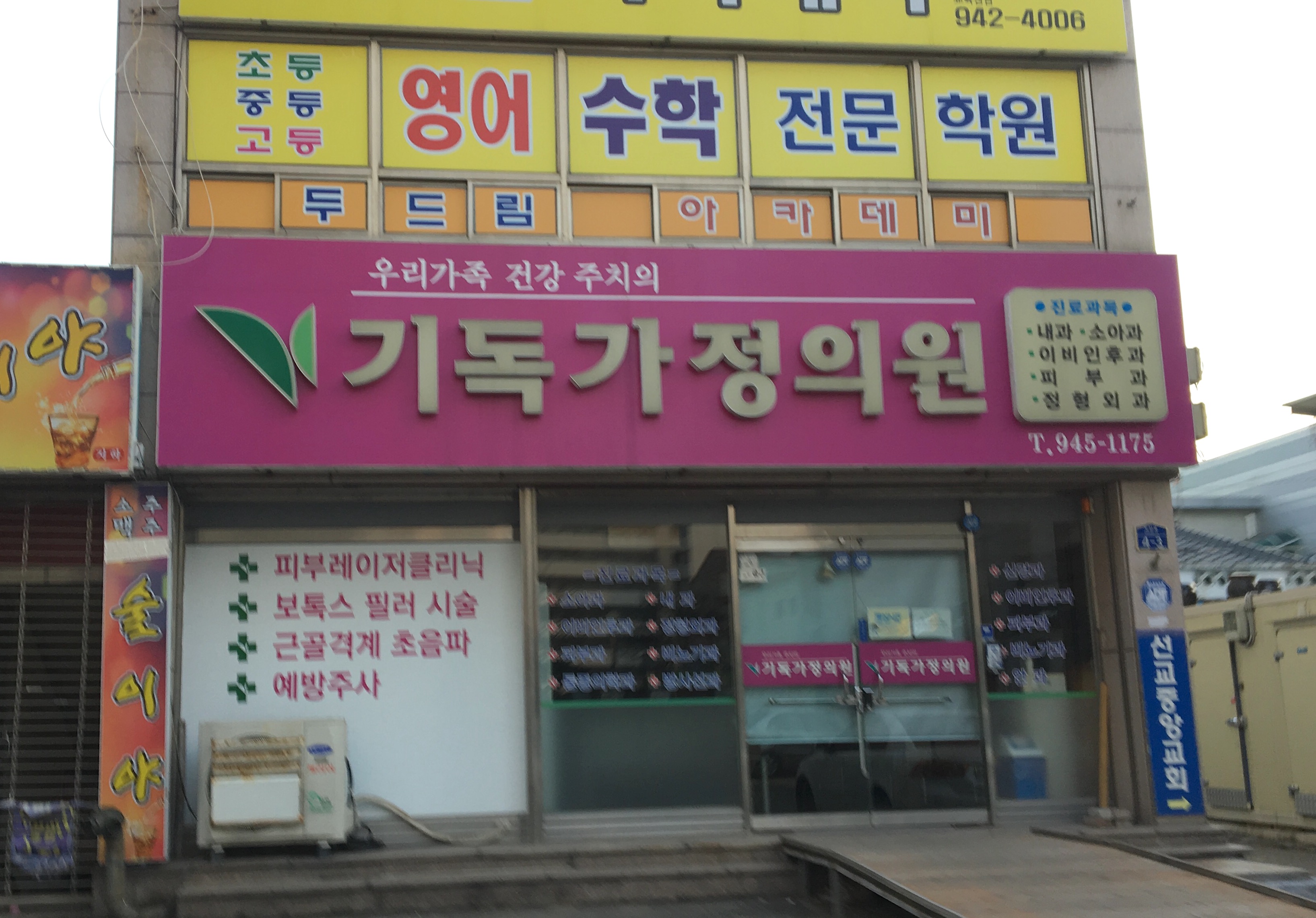기독가정의학과의원