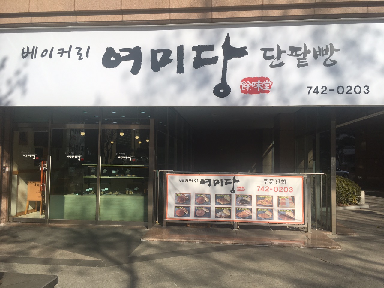 베이커리 여미당 단팥빵