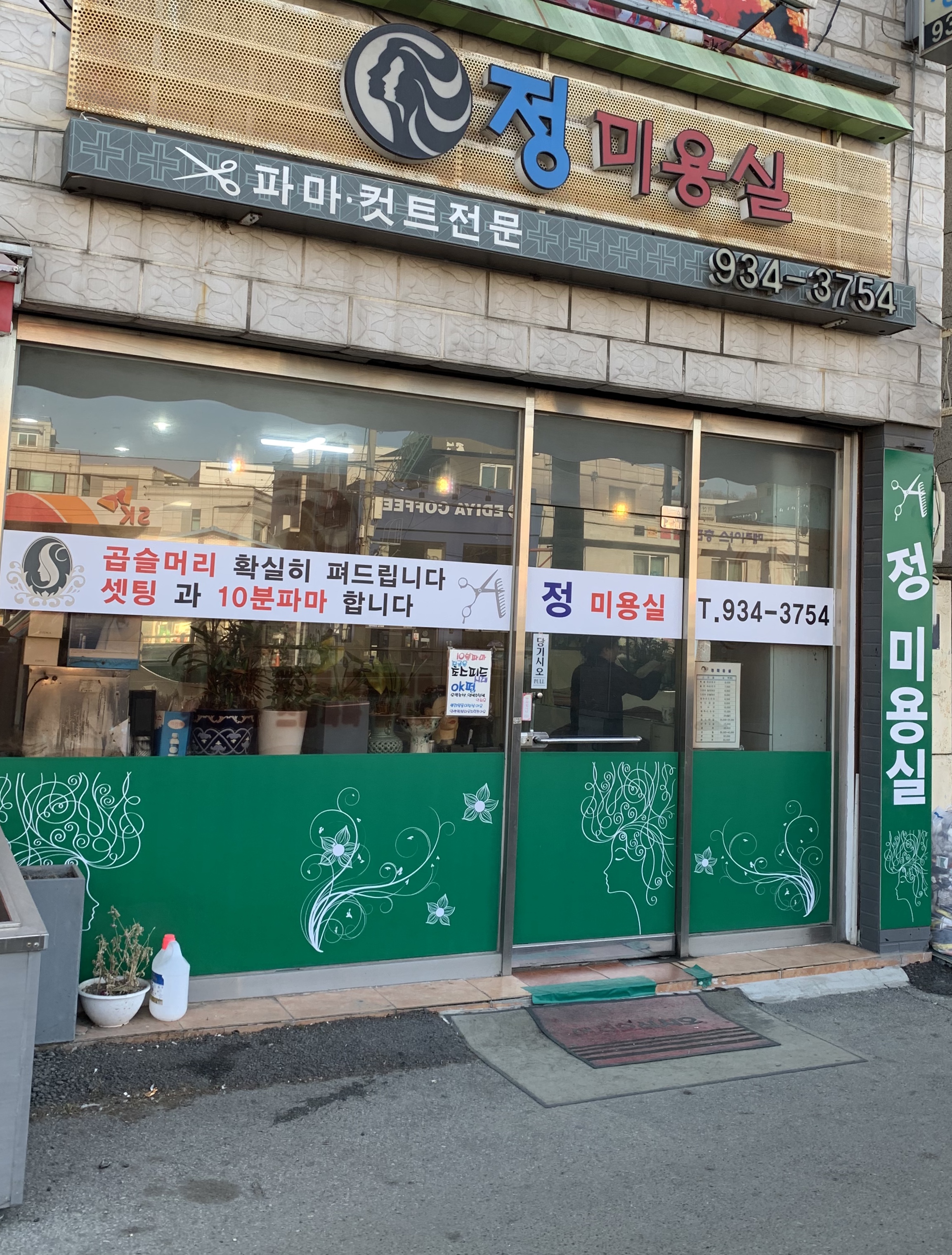 정미용실