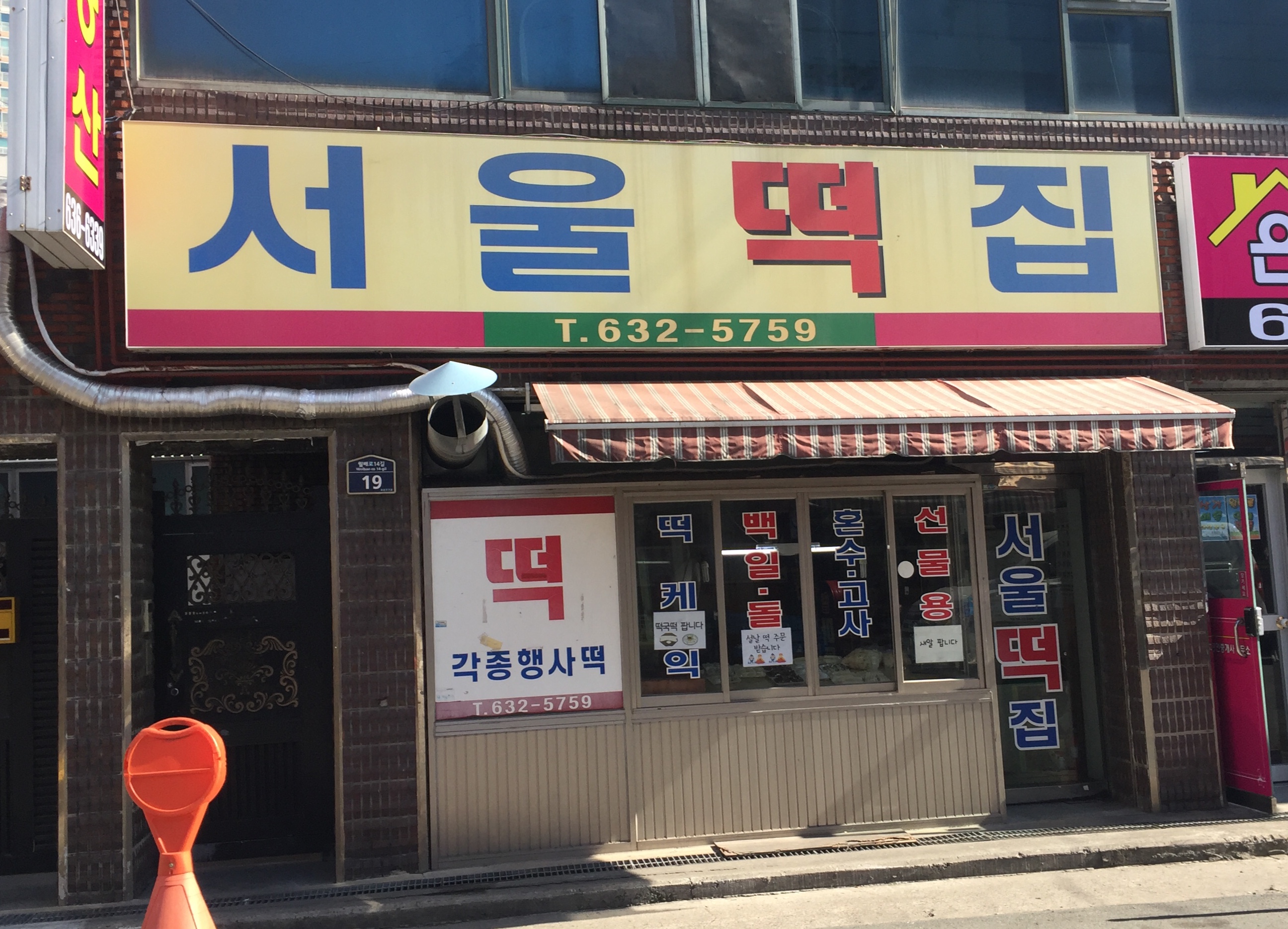 서울떡집