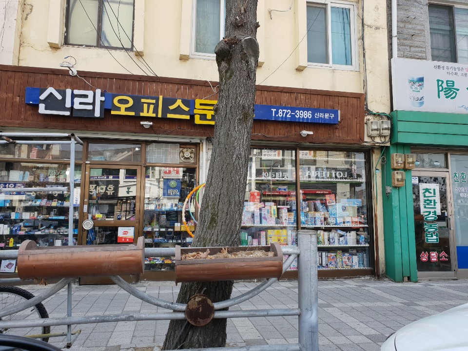 신라오피스문구