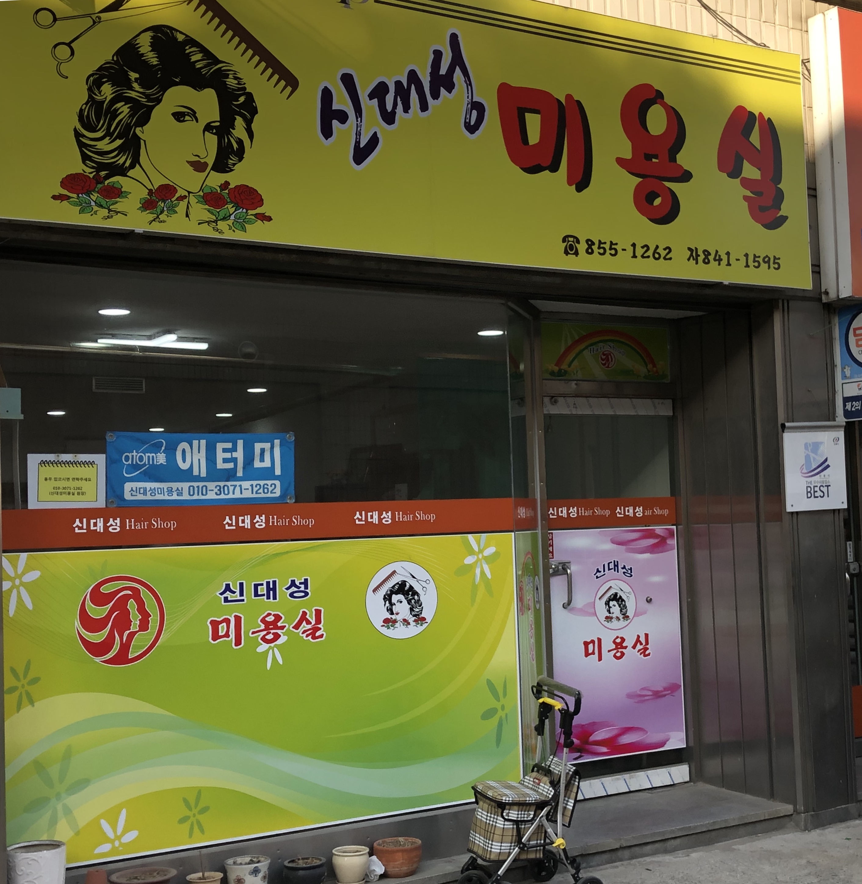 신대성미용실