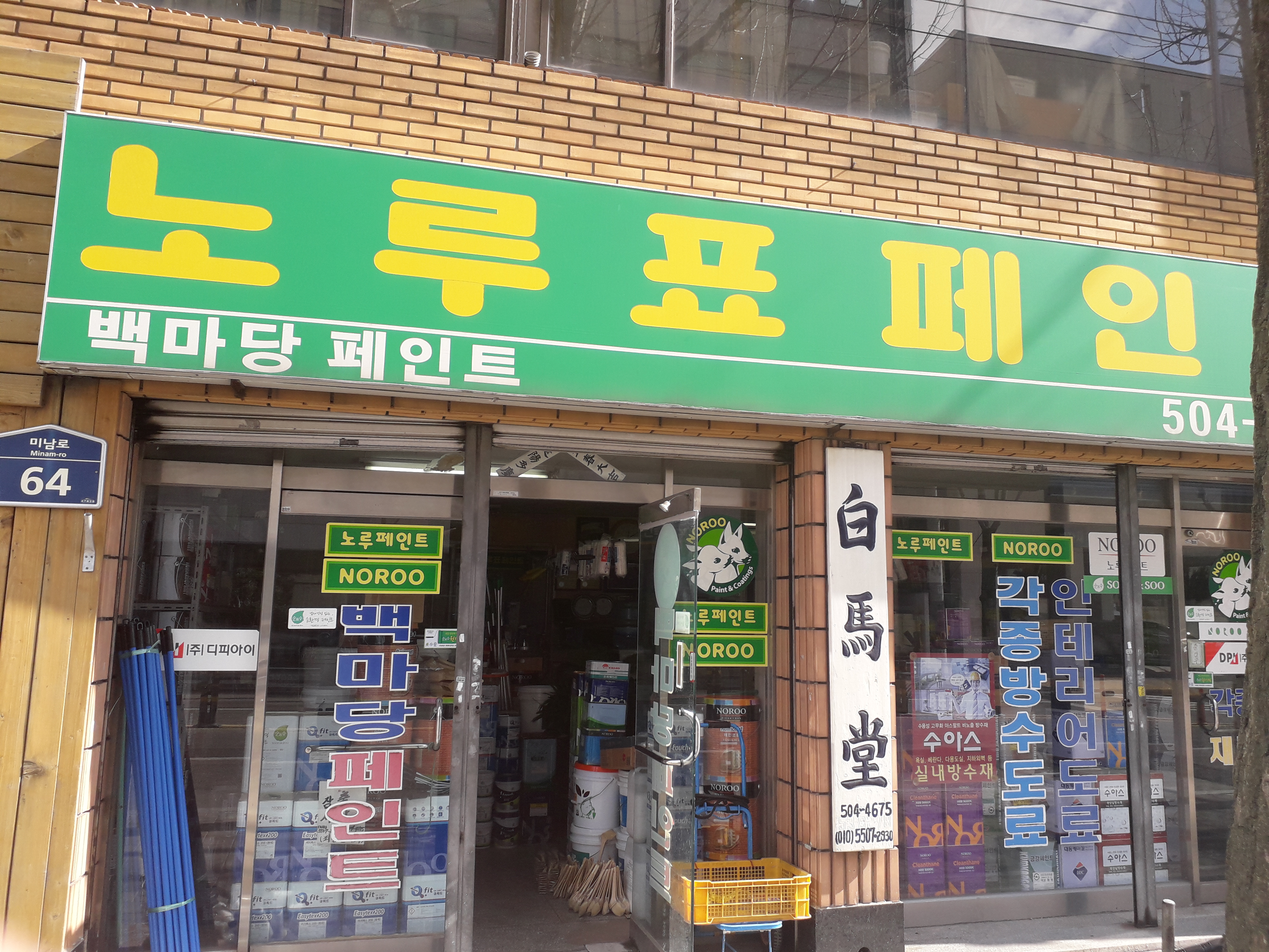 노루표페인트 백마당페인트