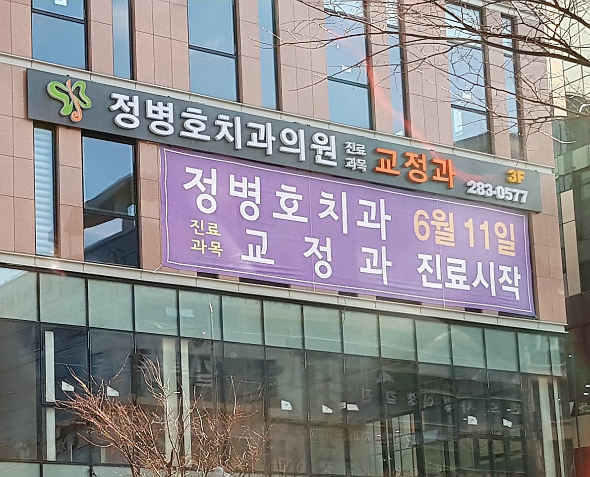 정병호치과교정과치과의원 대표 이미지