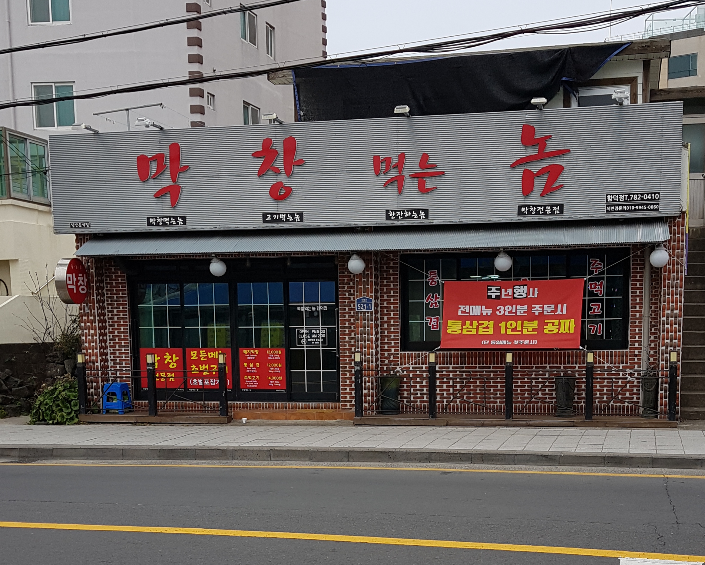 막창먹는놈함덕점