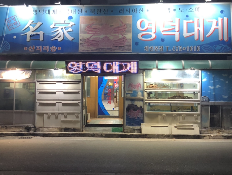명가영덕대게