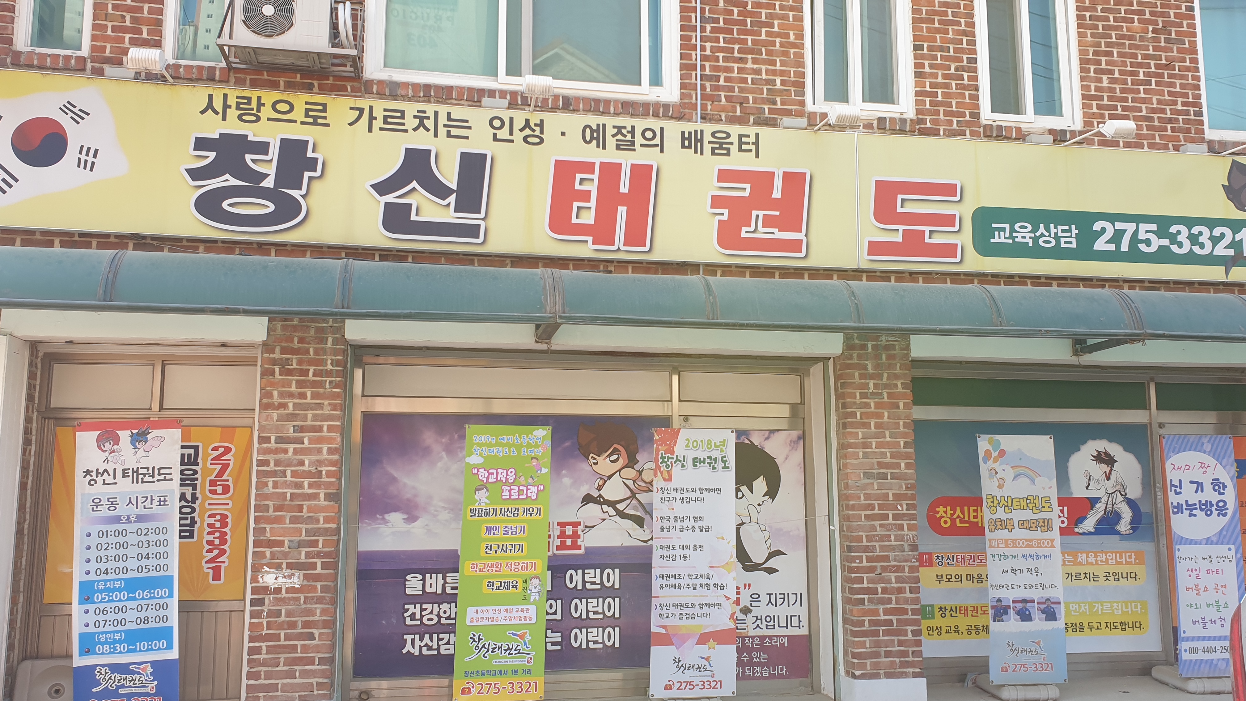 창신태권도체육관