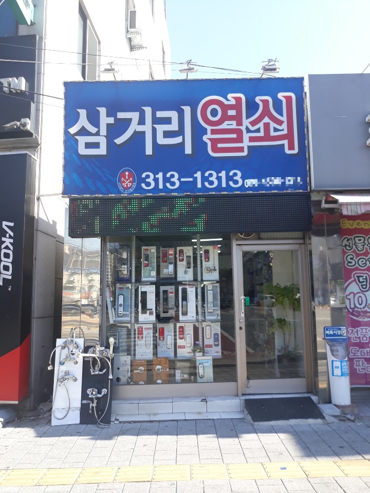 삼거리열쇠