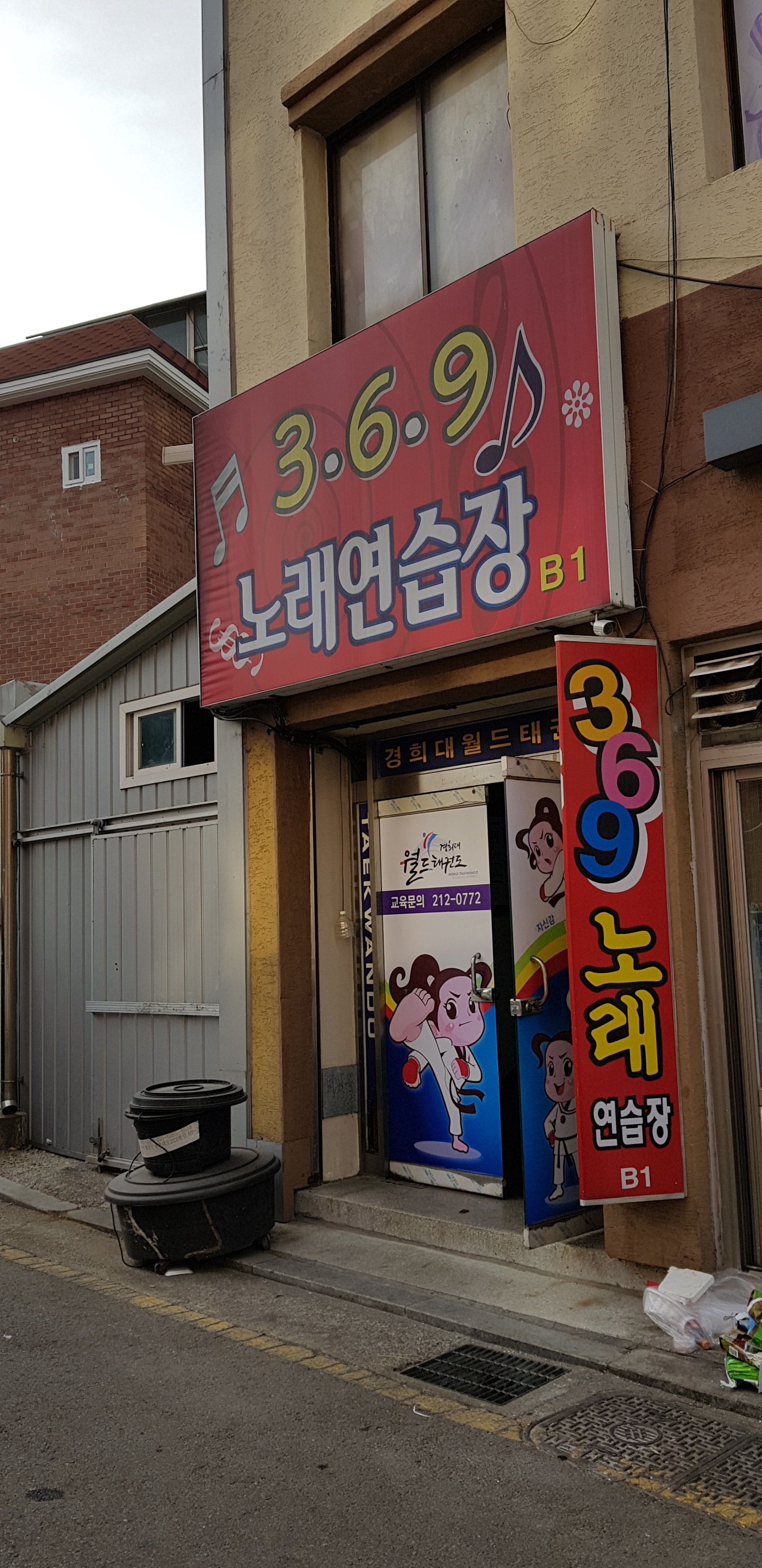 369 노래연습장