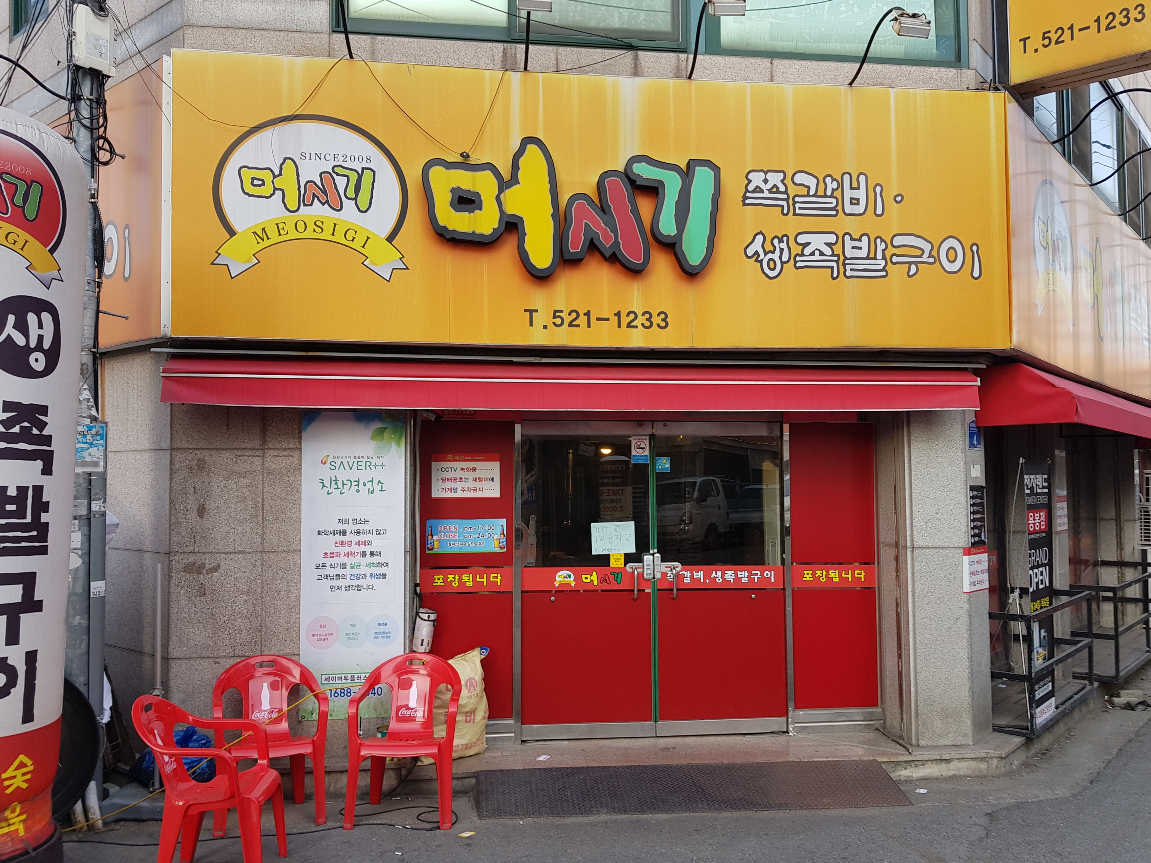 머시기쪽갈비 용봉점
