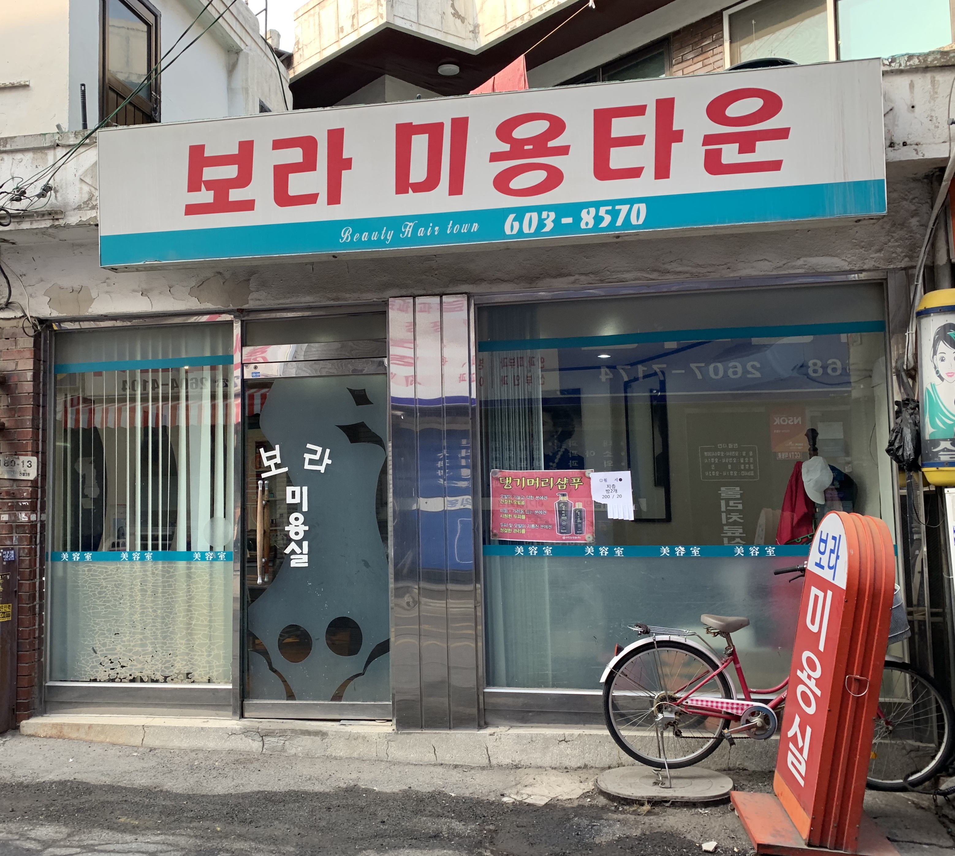 보라미용타운