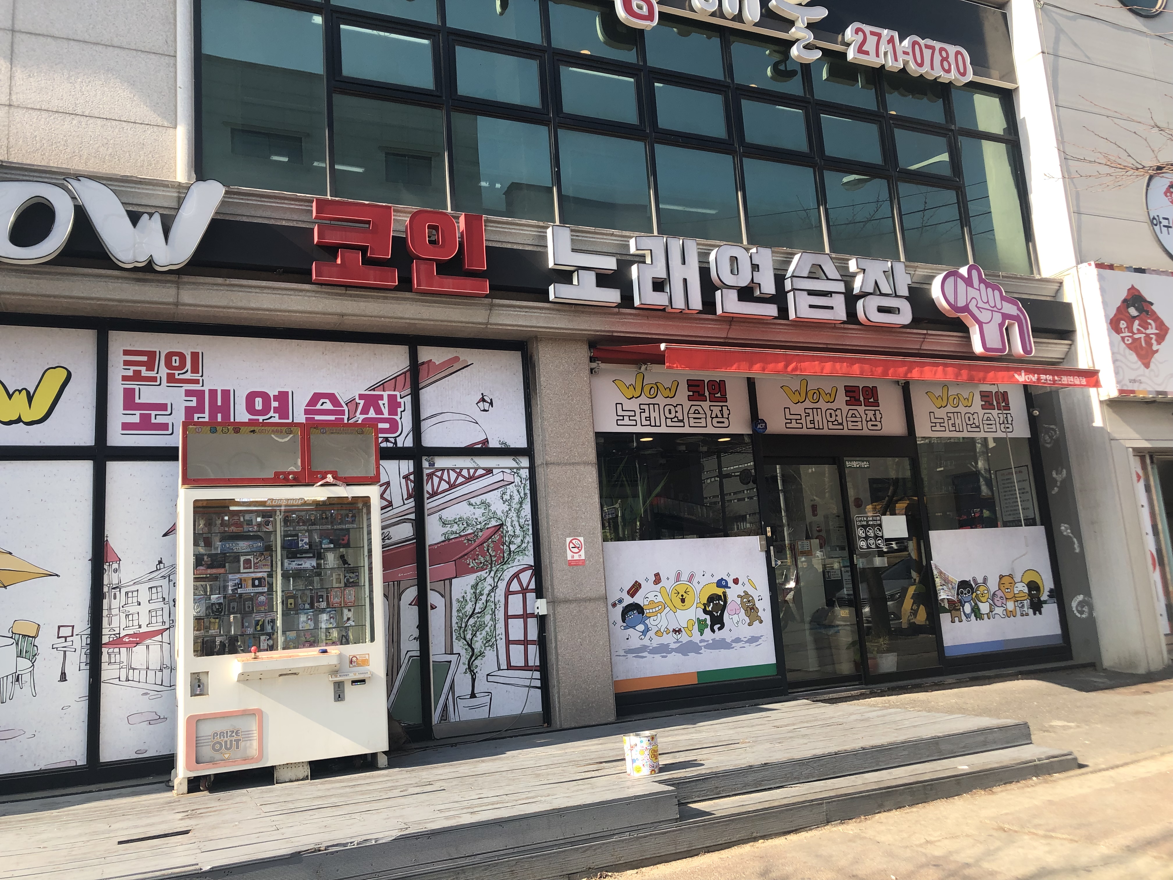 와우코인노래연습장