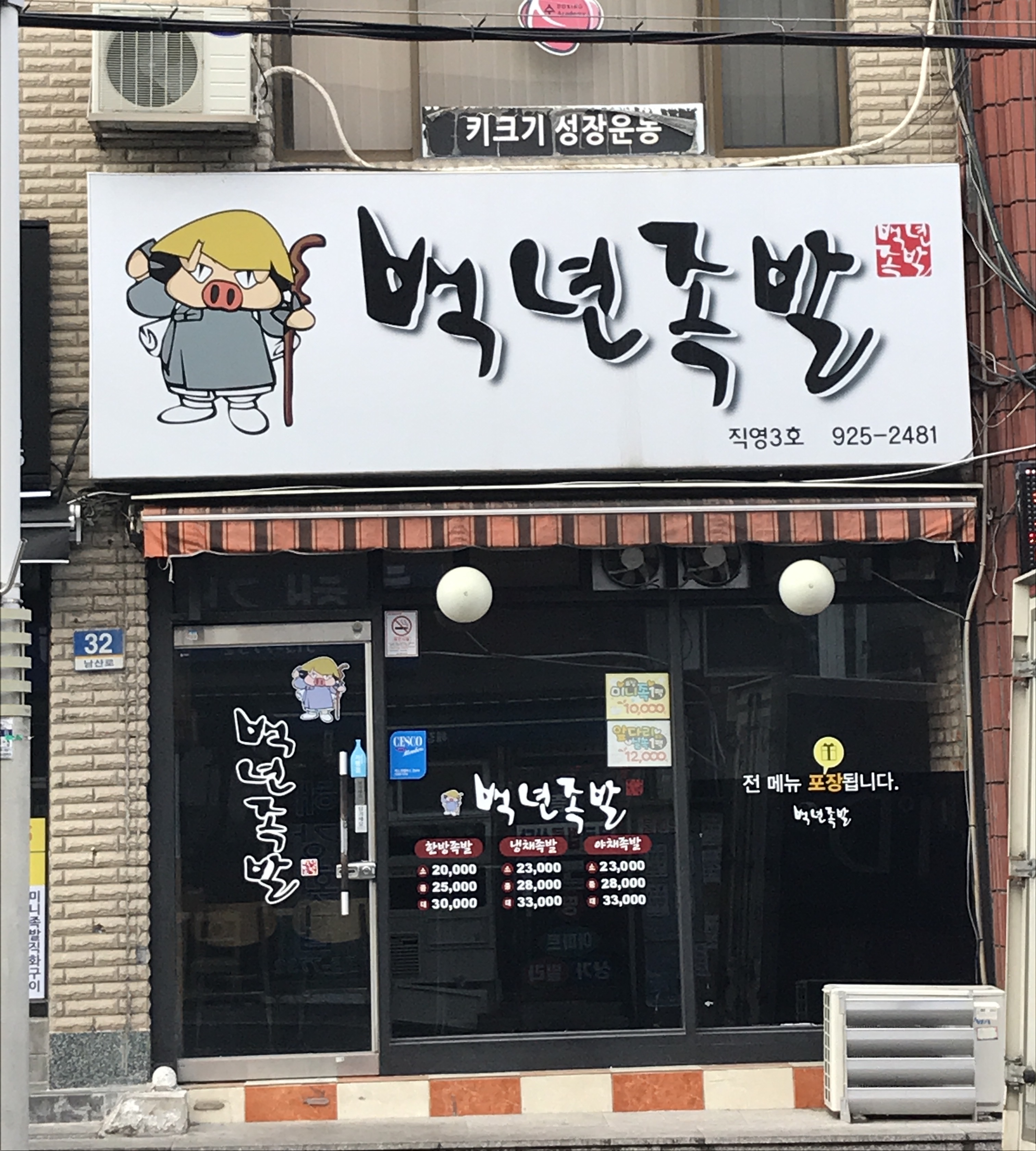 백년족발