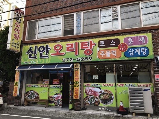 신안오리탕 설명사진