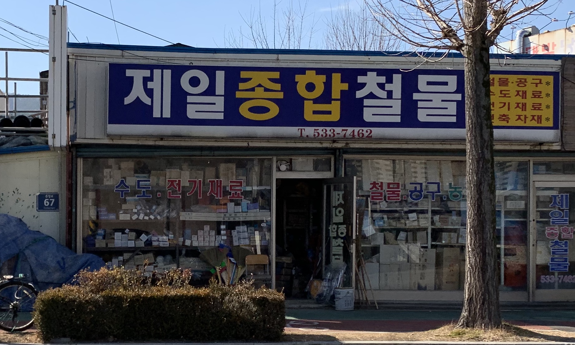 제일종합철물