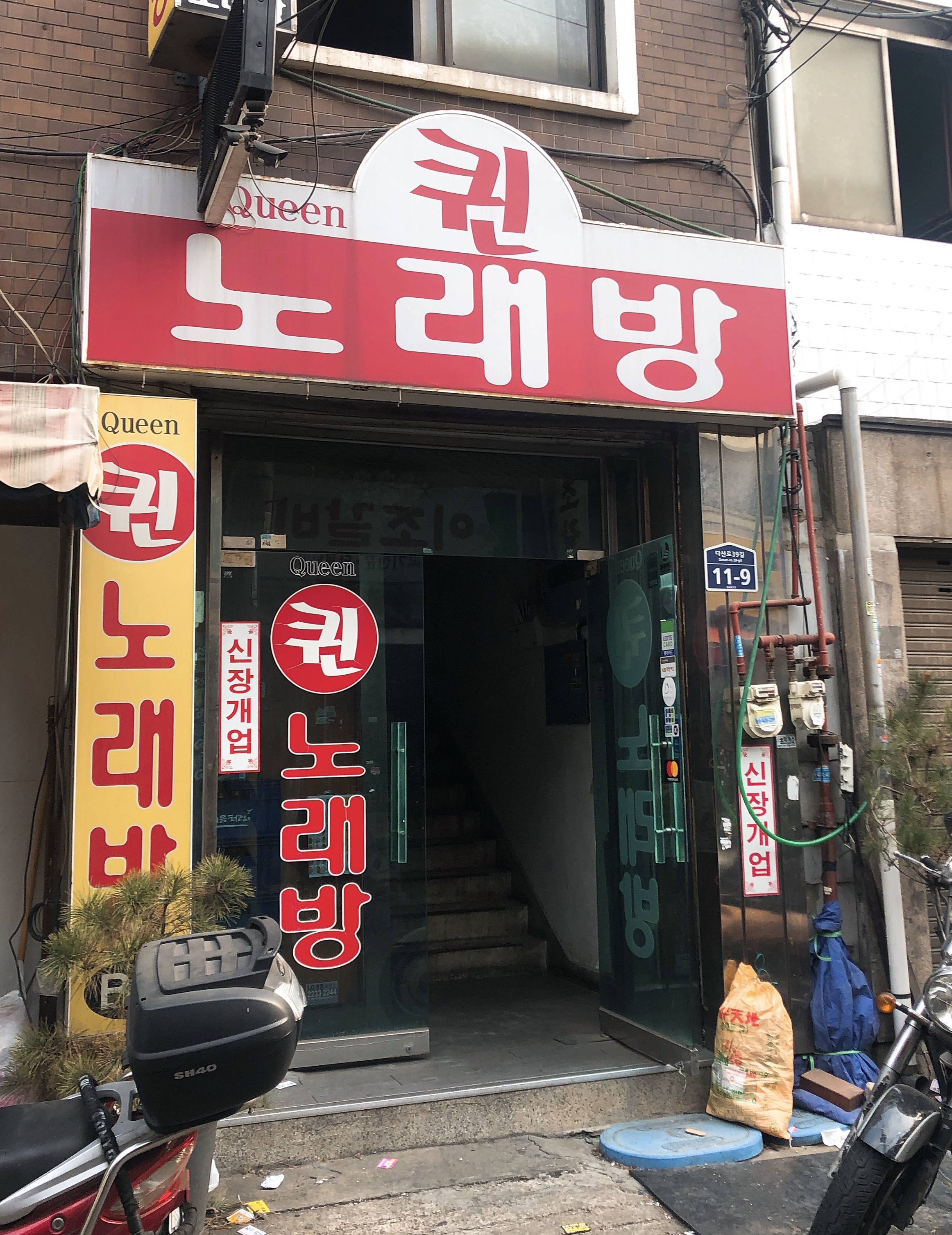 퀸노래방
