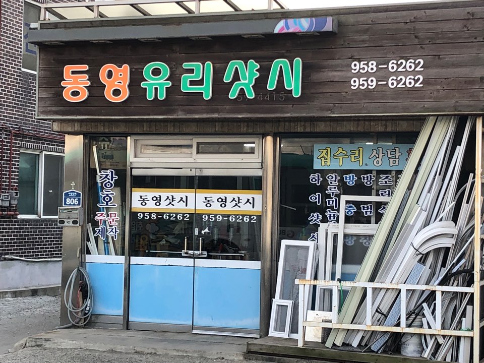 동영유리샷시