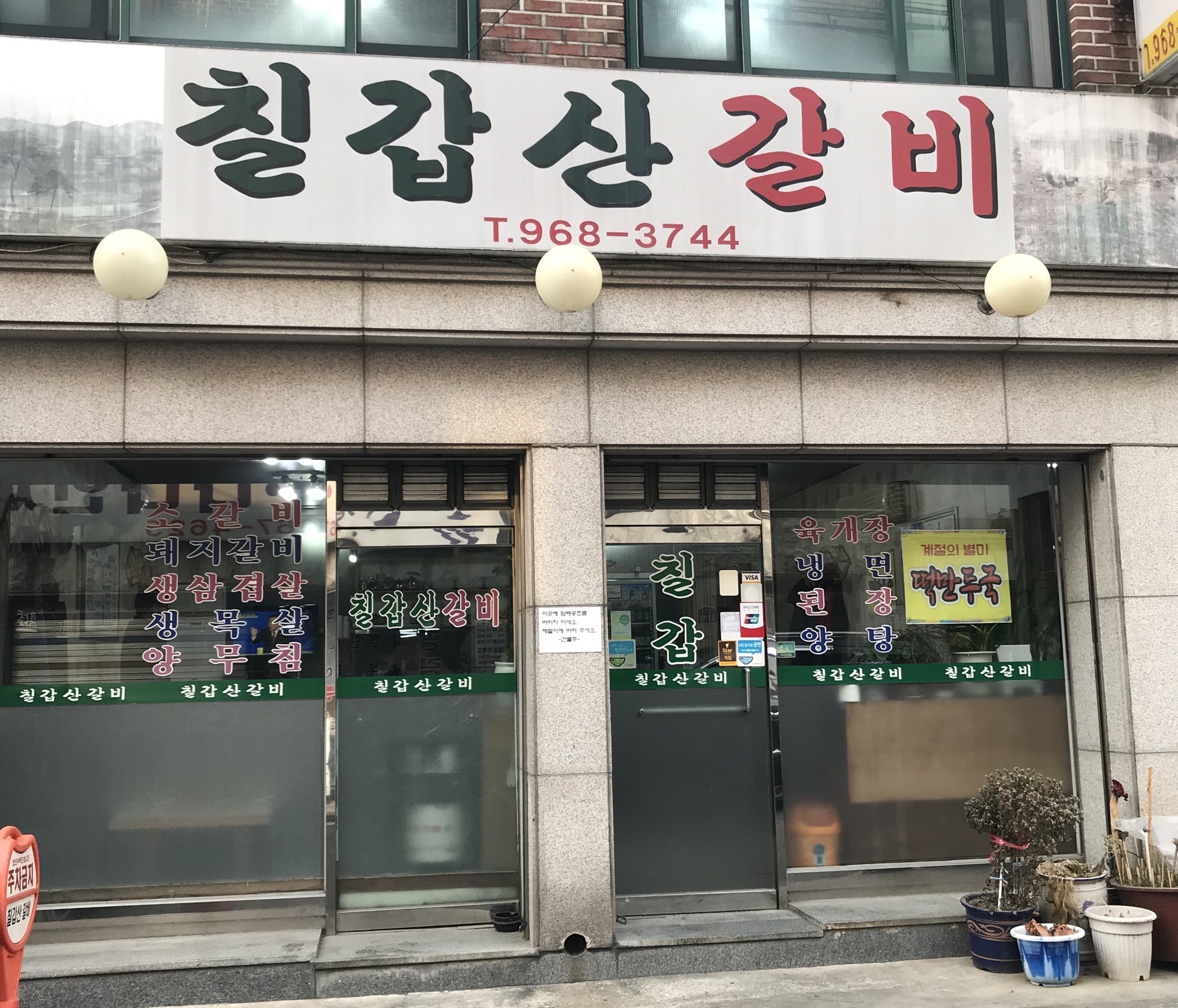 칠갑산갈비
