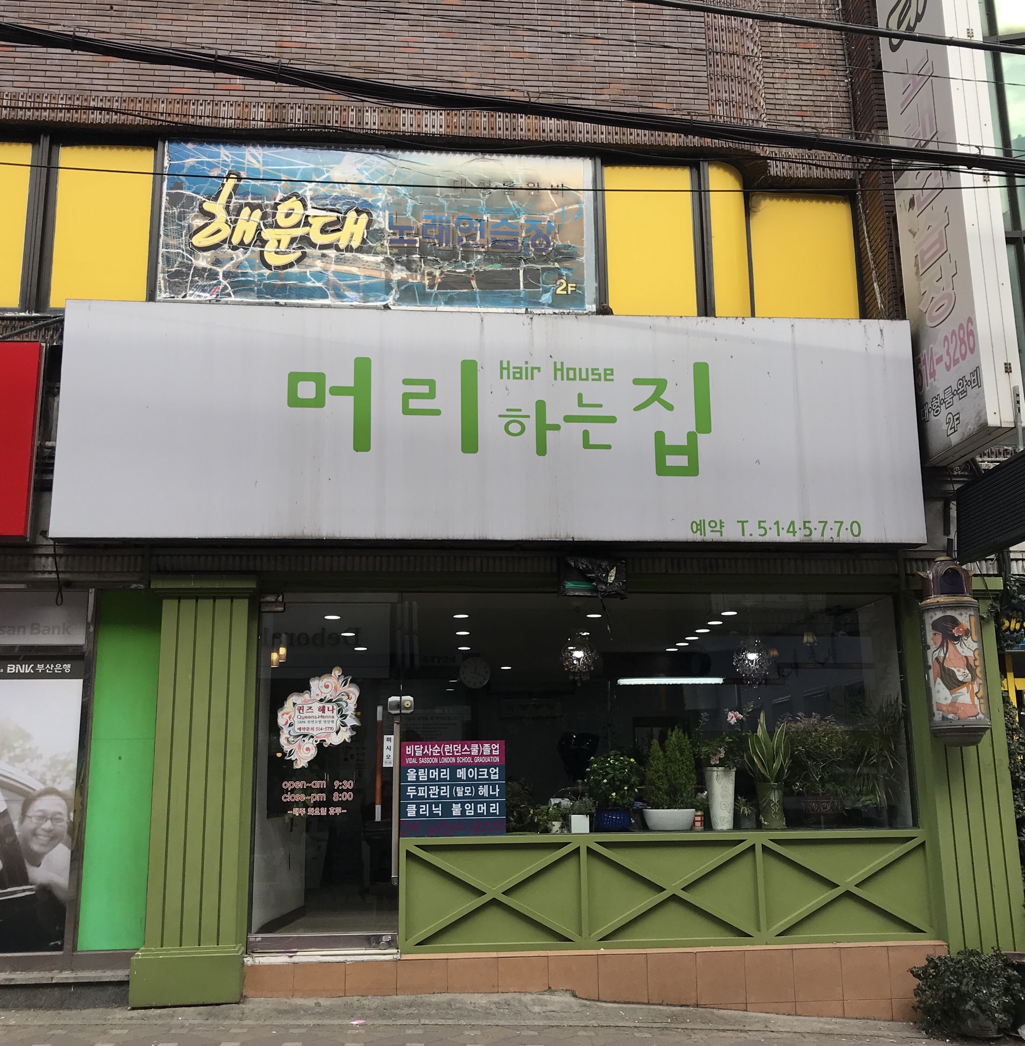 머리하는집