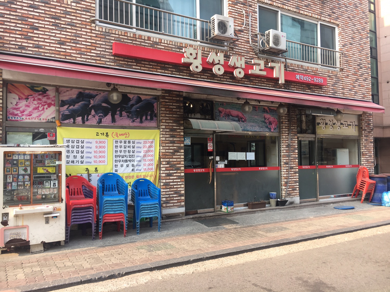 횡성생고기