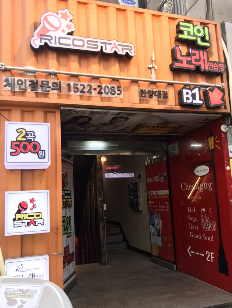 리코스타코인노래연습장한양대2호점