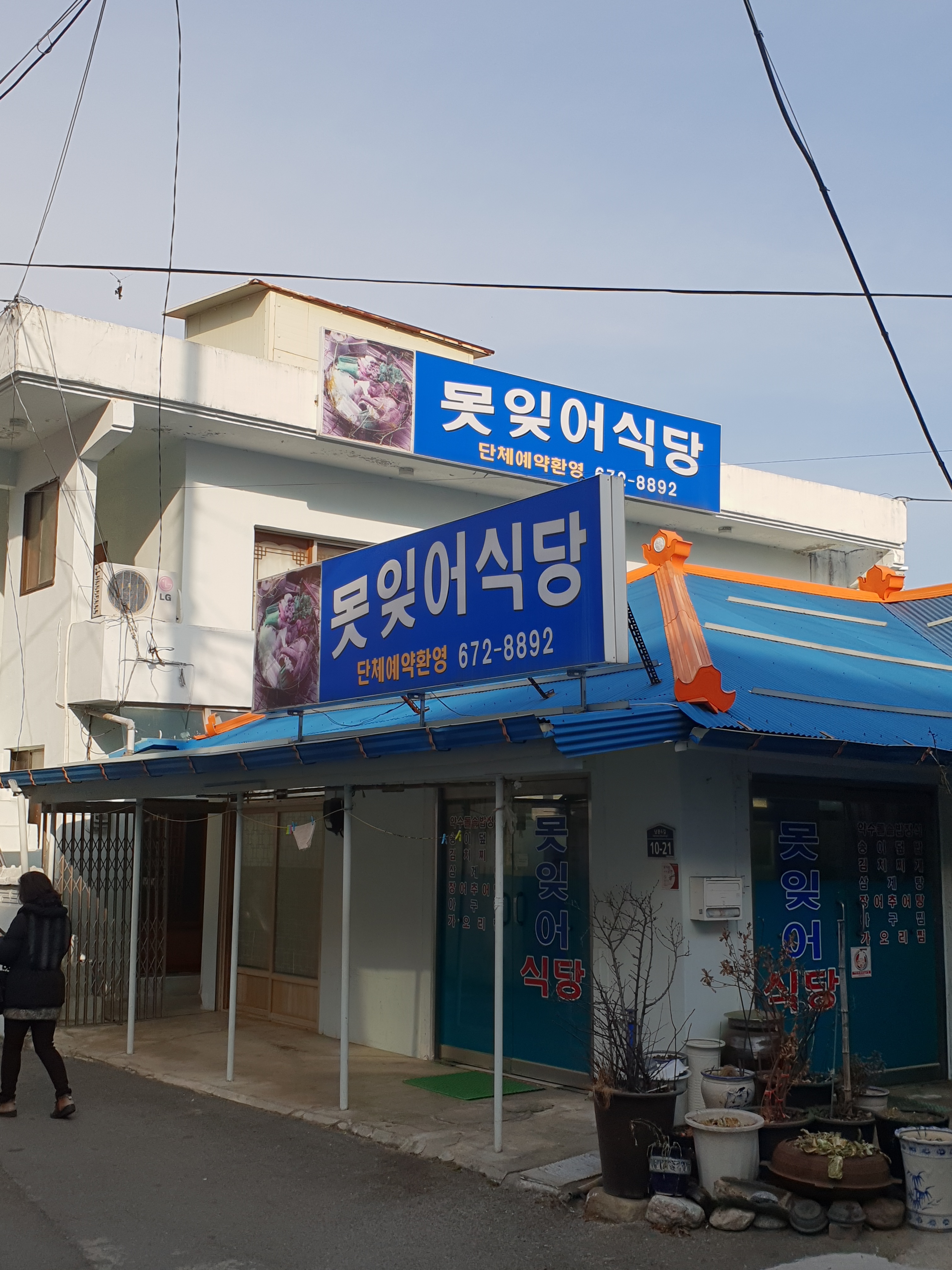 못잊어식당