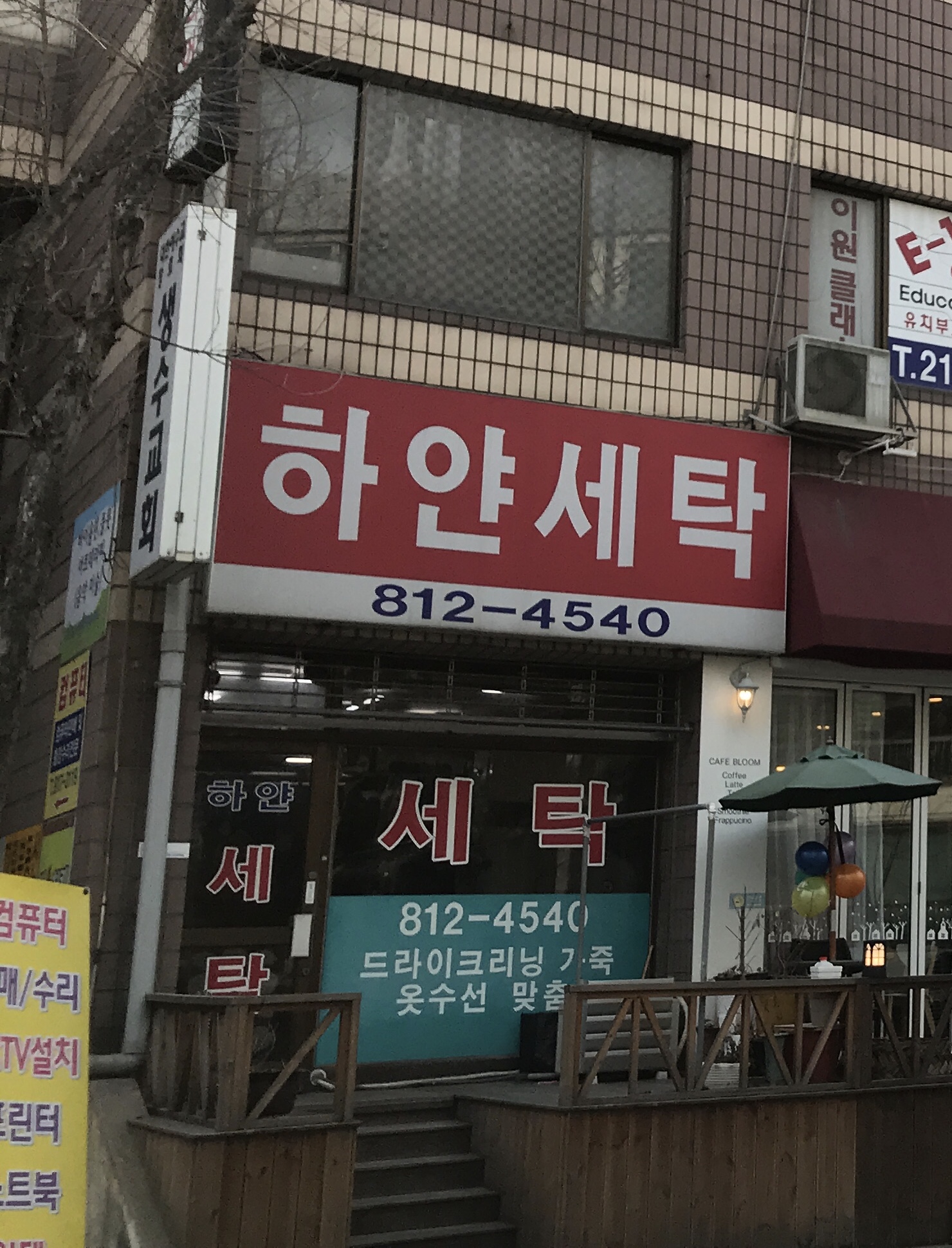 하얀세탁소