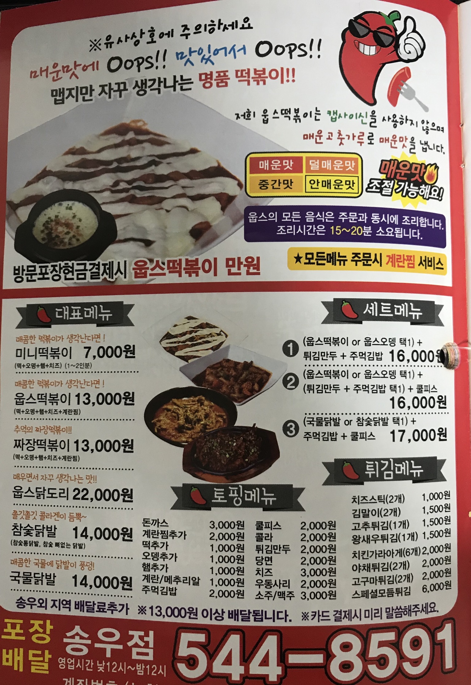 웁스떡볶이 송우리점