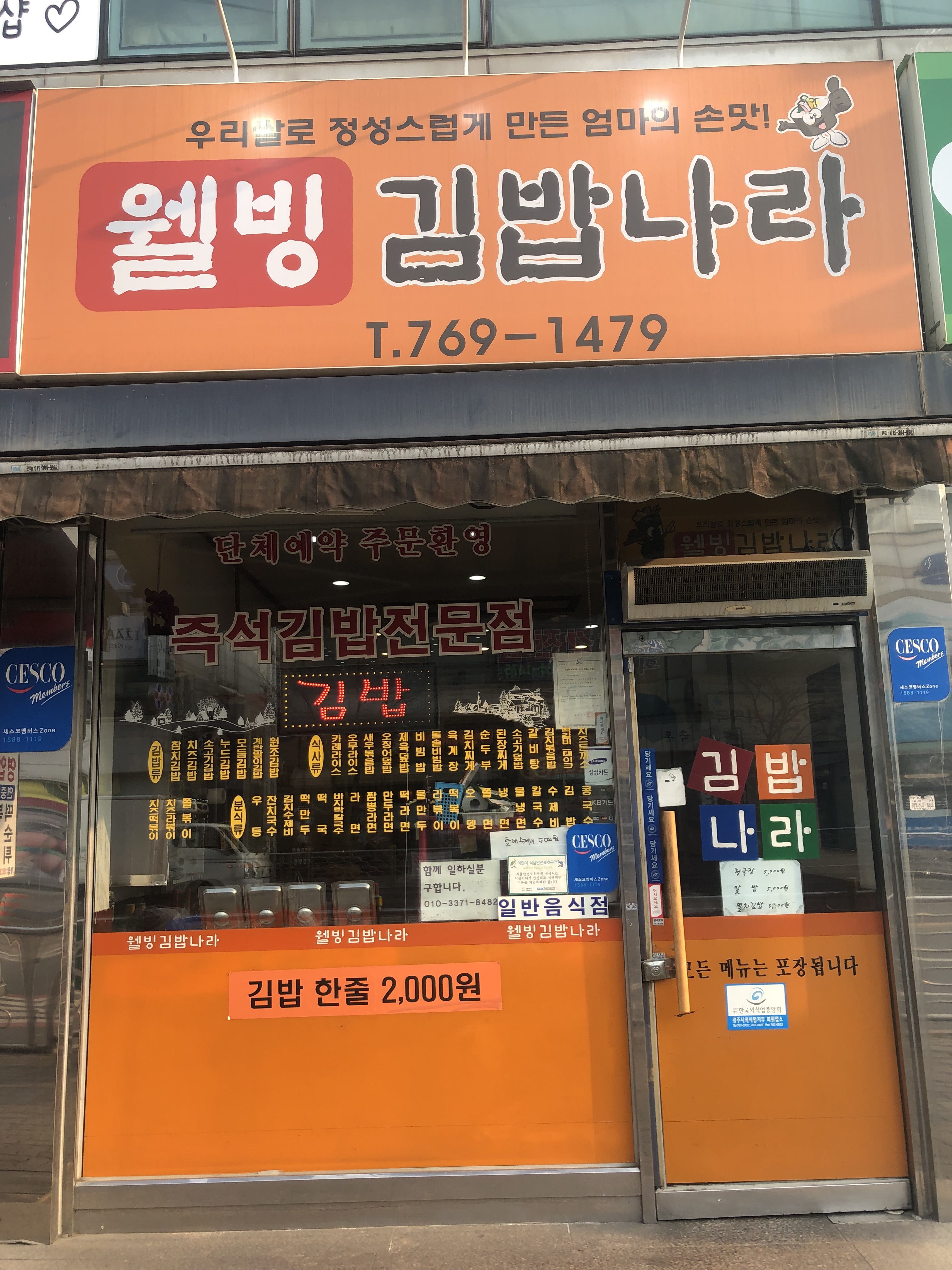 웰빙김밥나라
