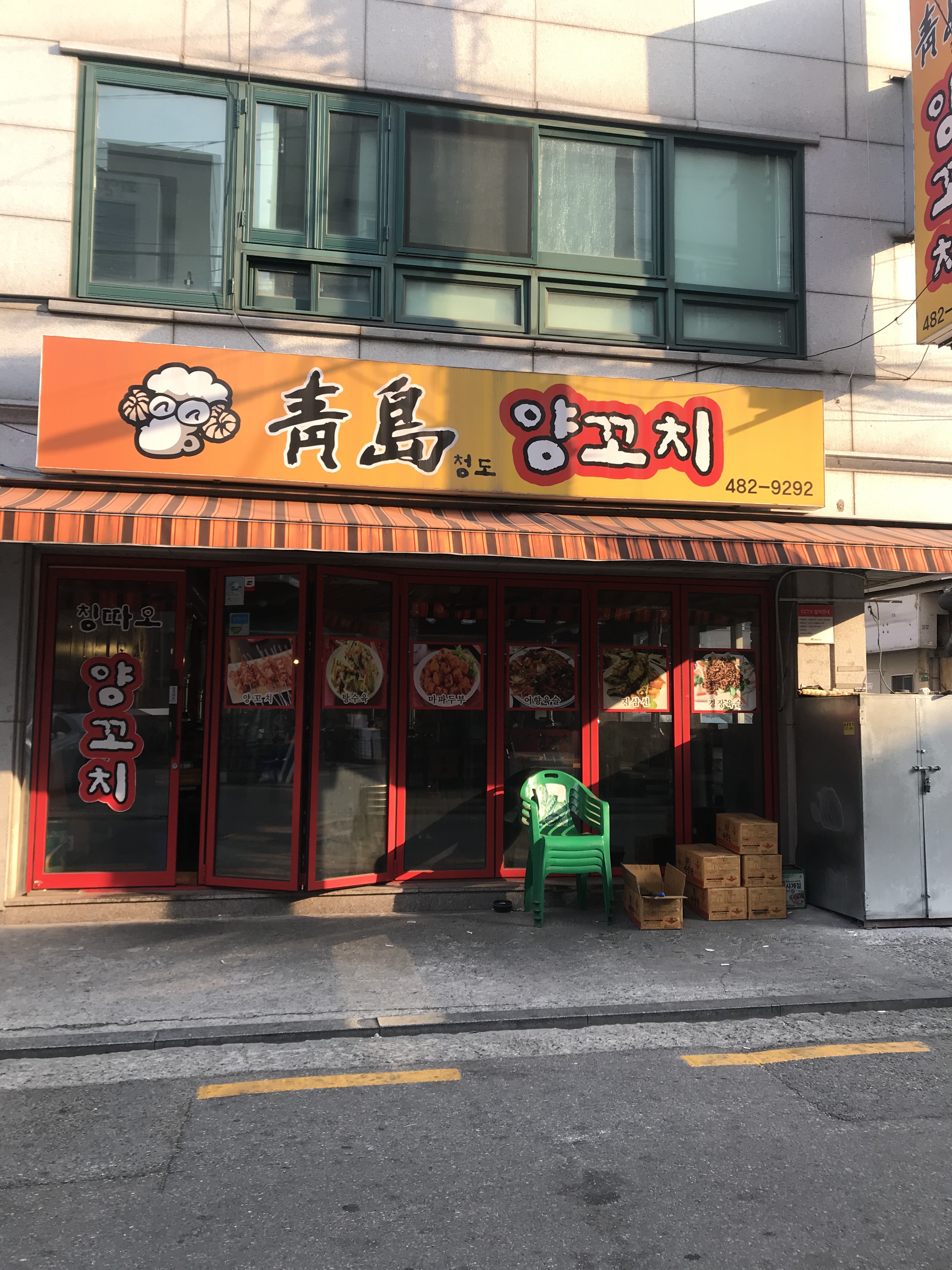 청도양꼬치