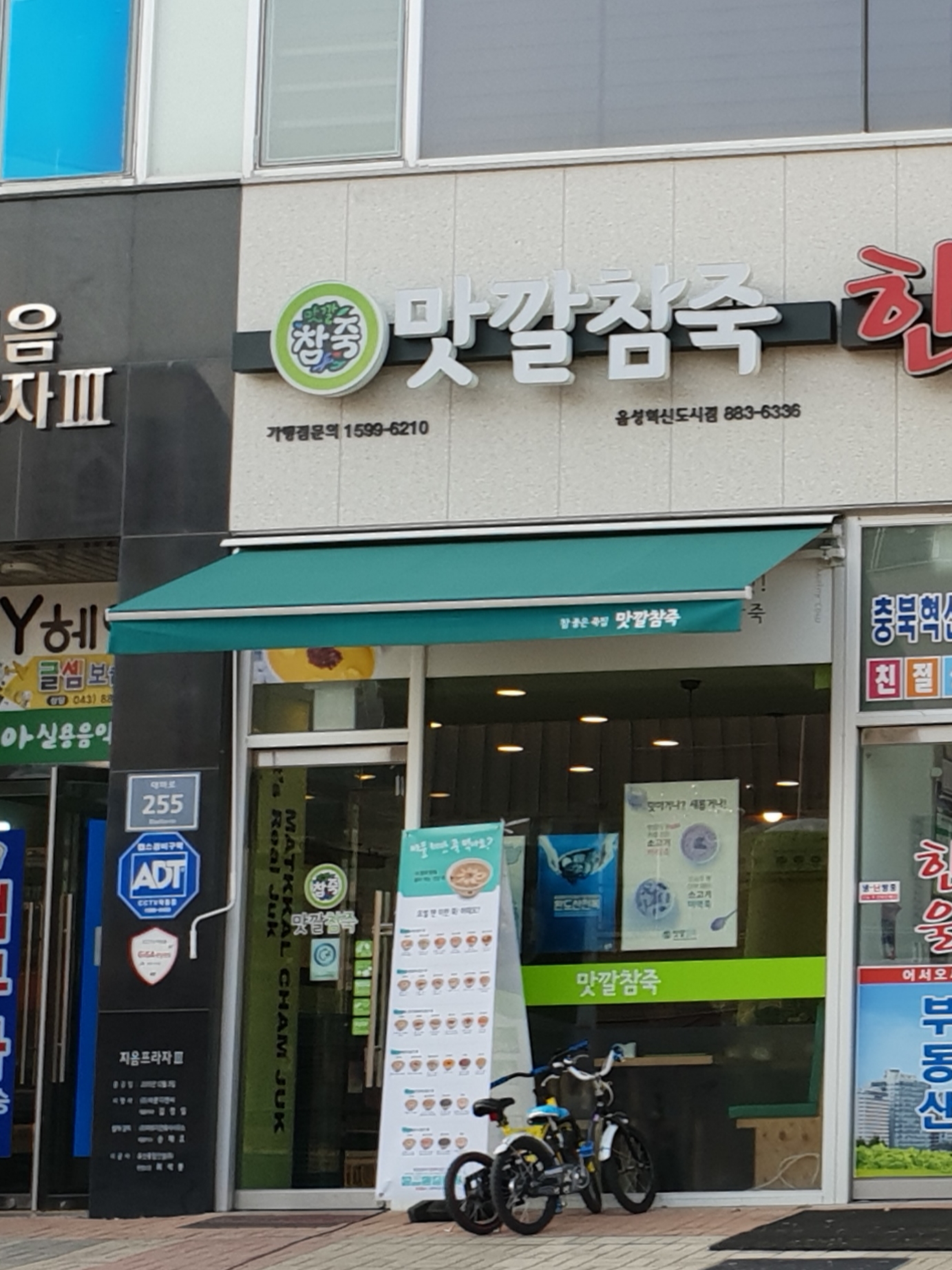 맛깔참죽 음성혁신도시점