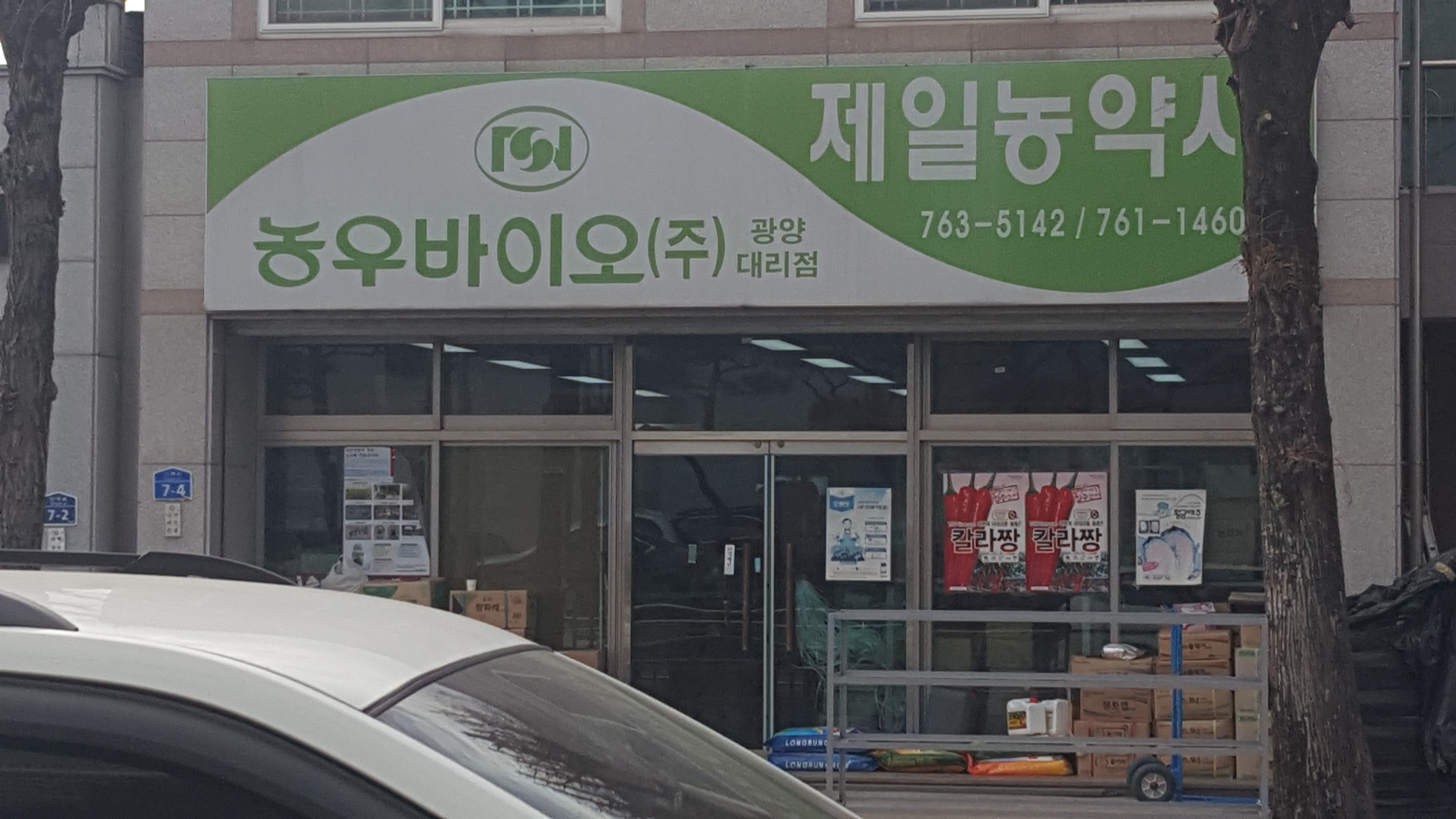제일농약사