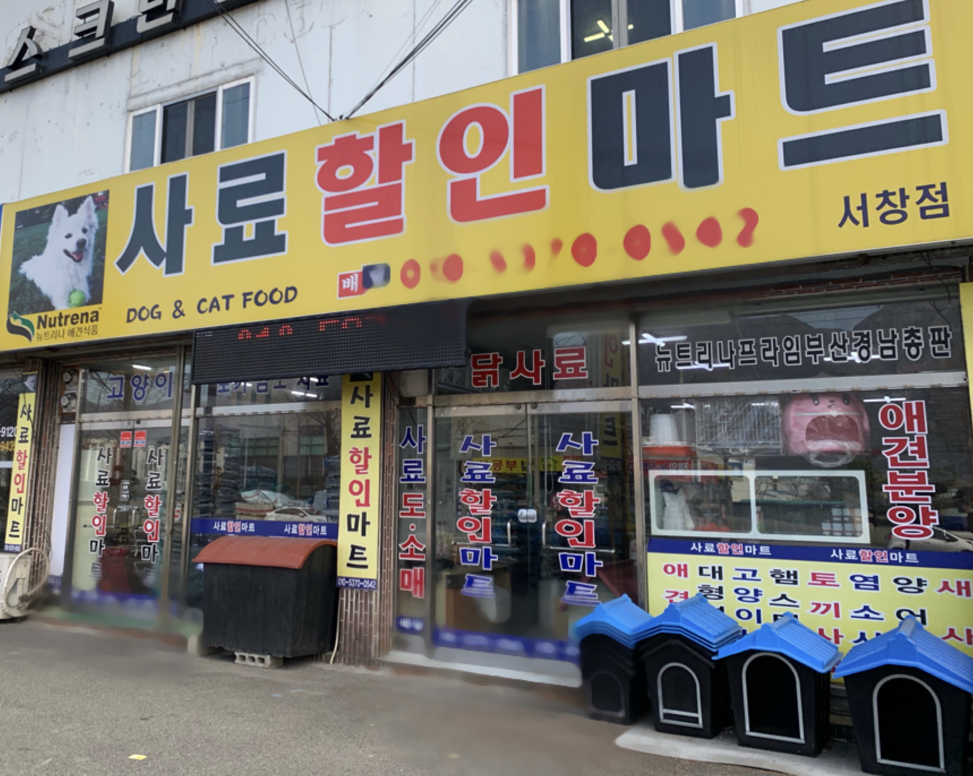 사료할인마트서창점