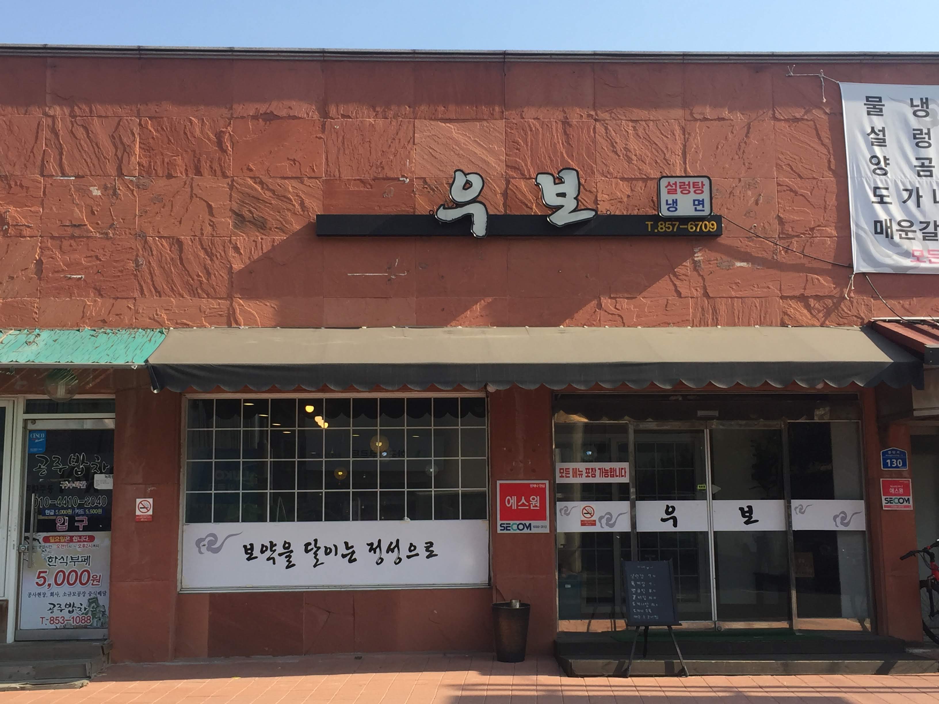 우보설렁탕 공주점
