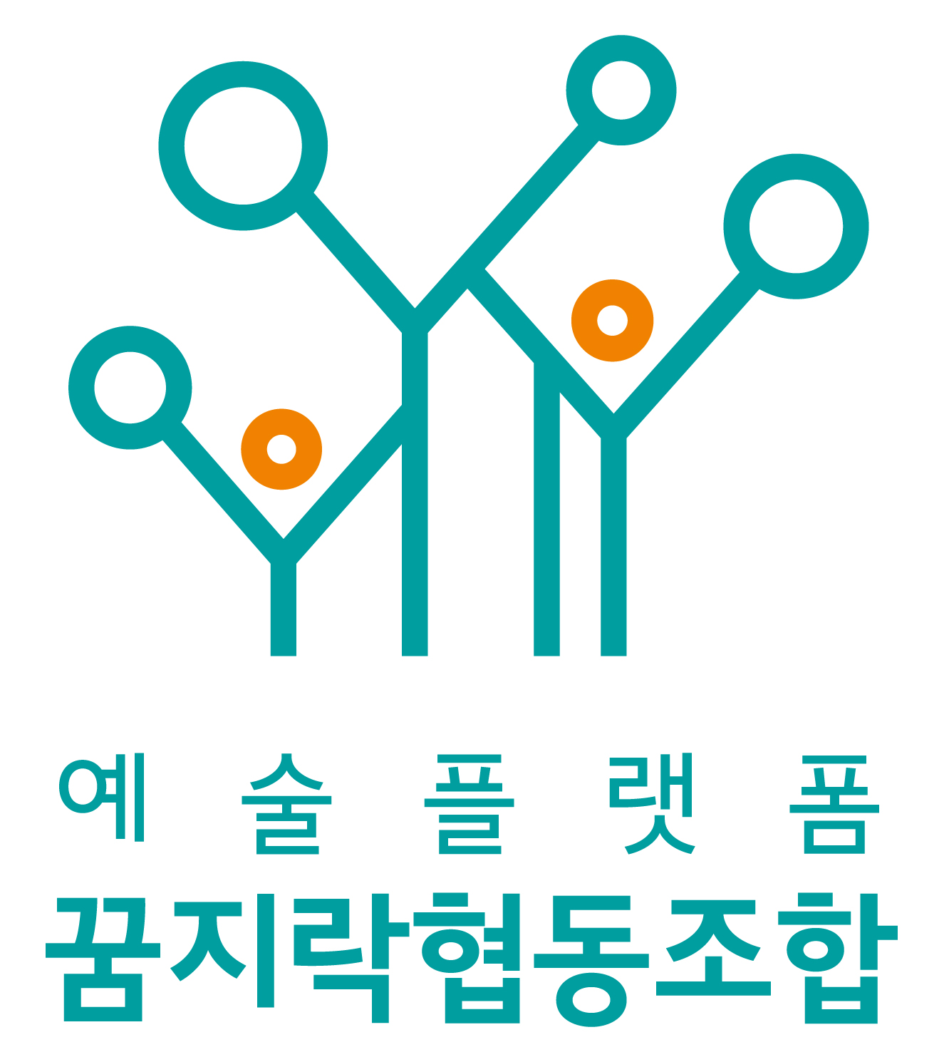 예술플랫폼 꿈지락 협동조합