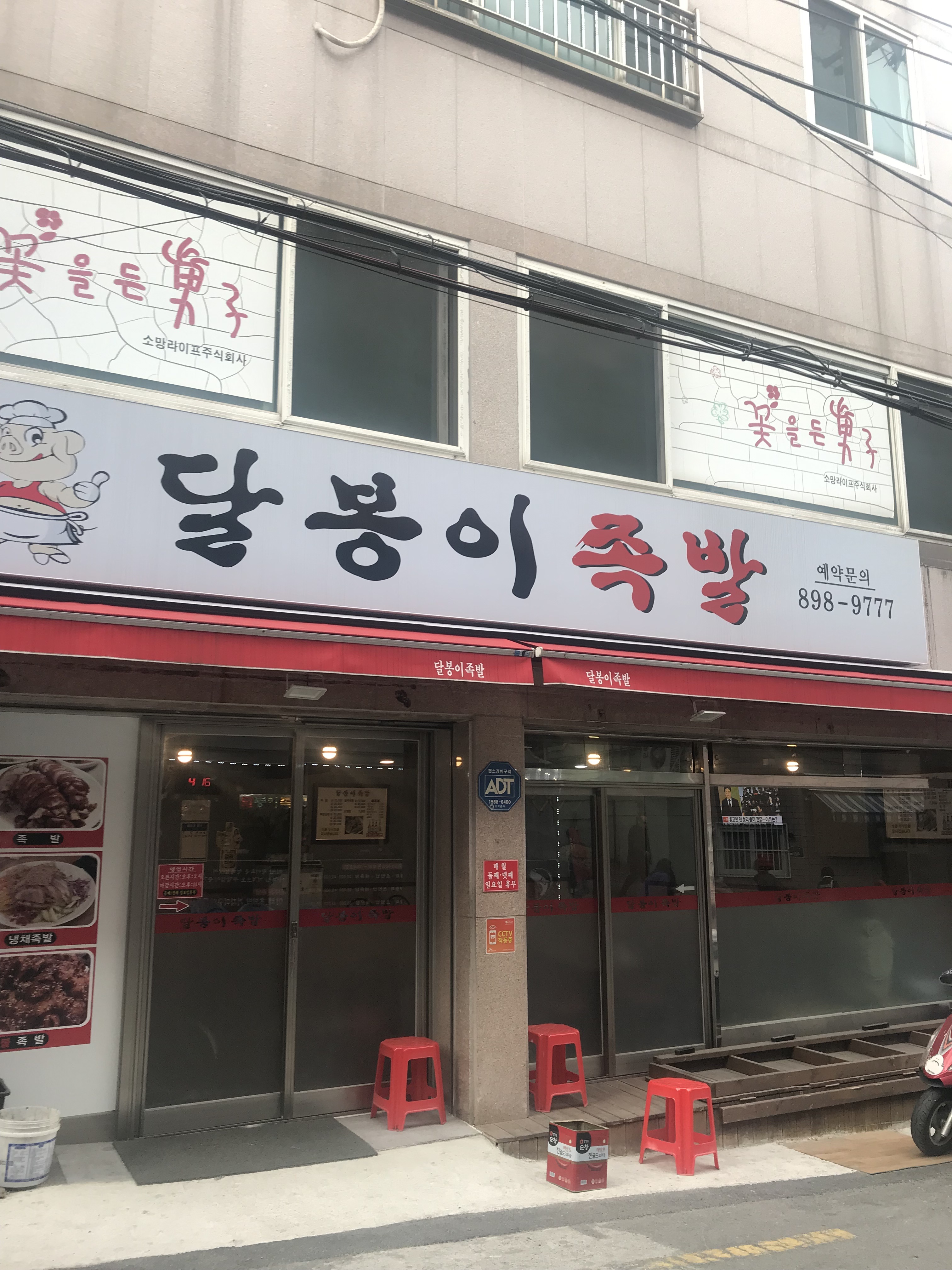 달봉이족발