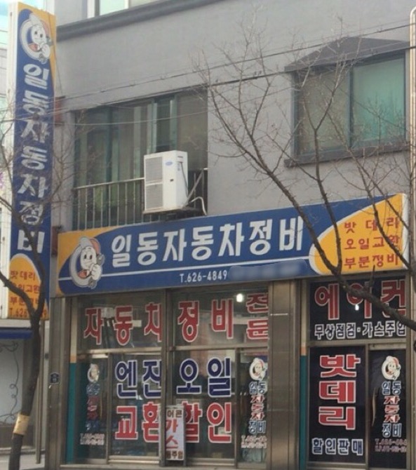 일동자동차정비