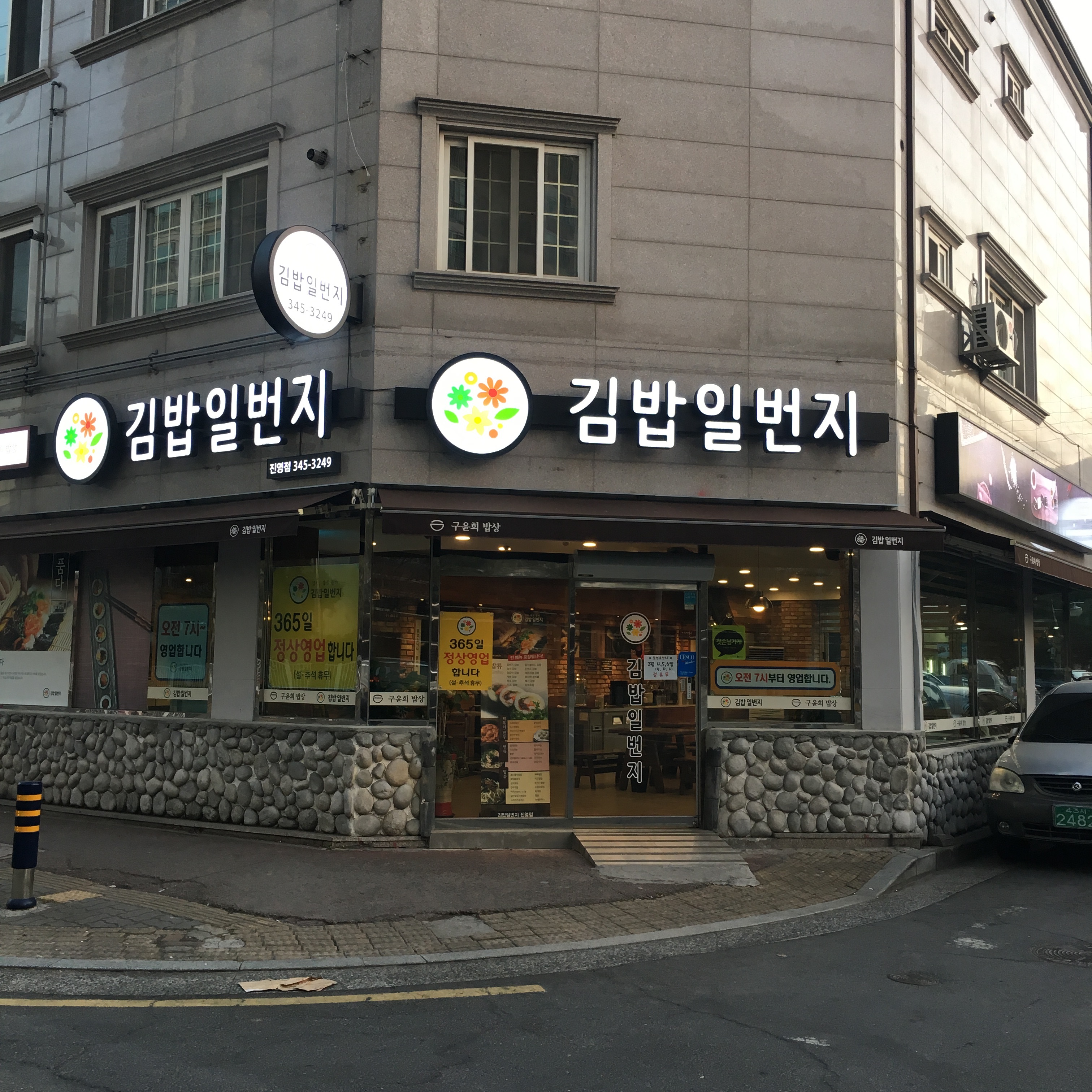 김밥일번지 진영점