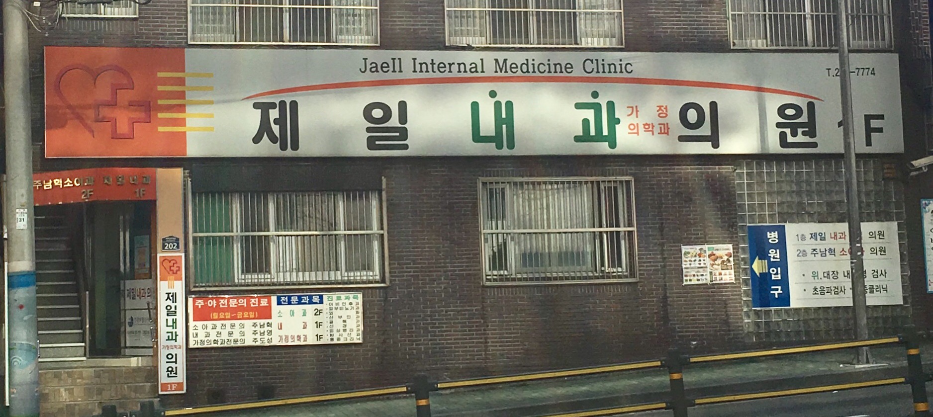 제일내과가정의학과의원