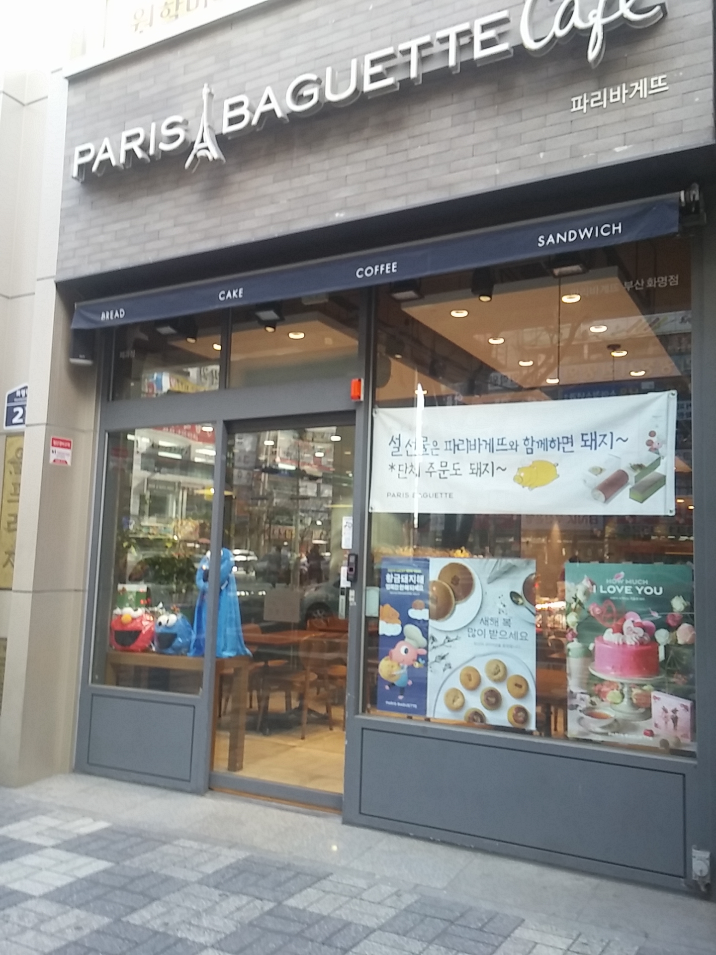 파리바게뜨 화명점